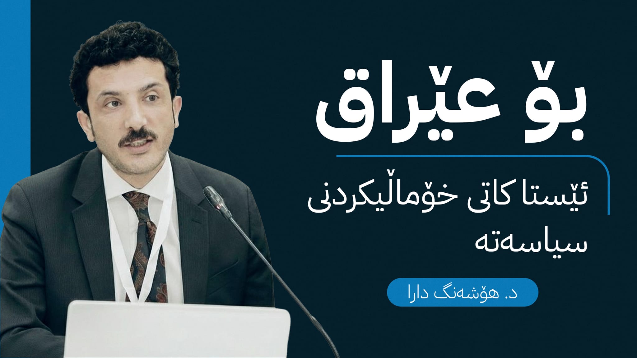 خۆماڵیكردنی سیاسەت و گەڕاندنەوەی عێراق بۆ عێراقییەكان