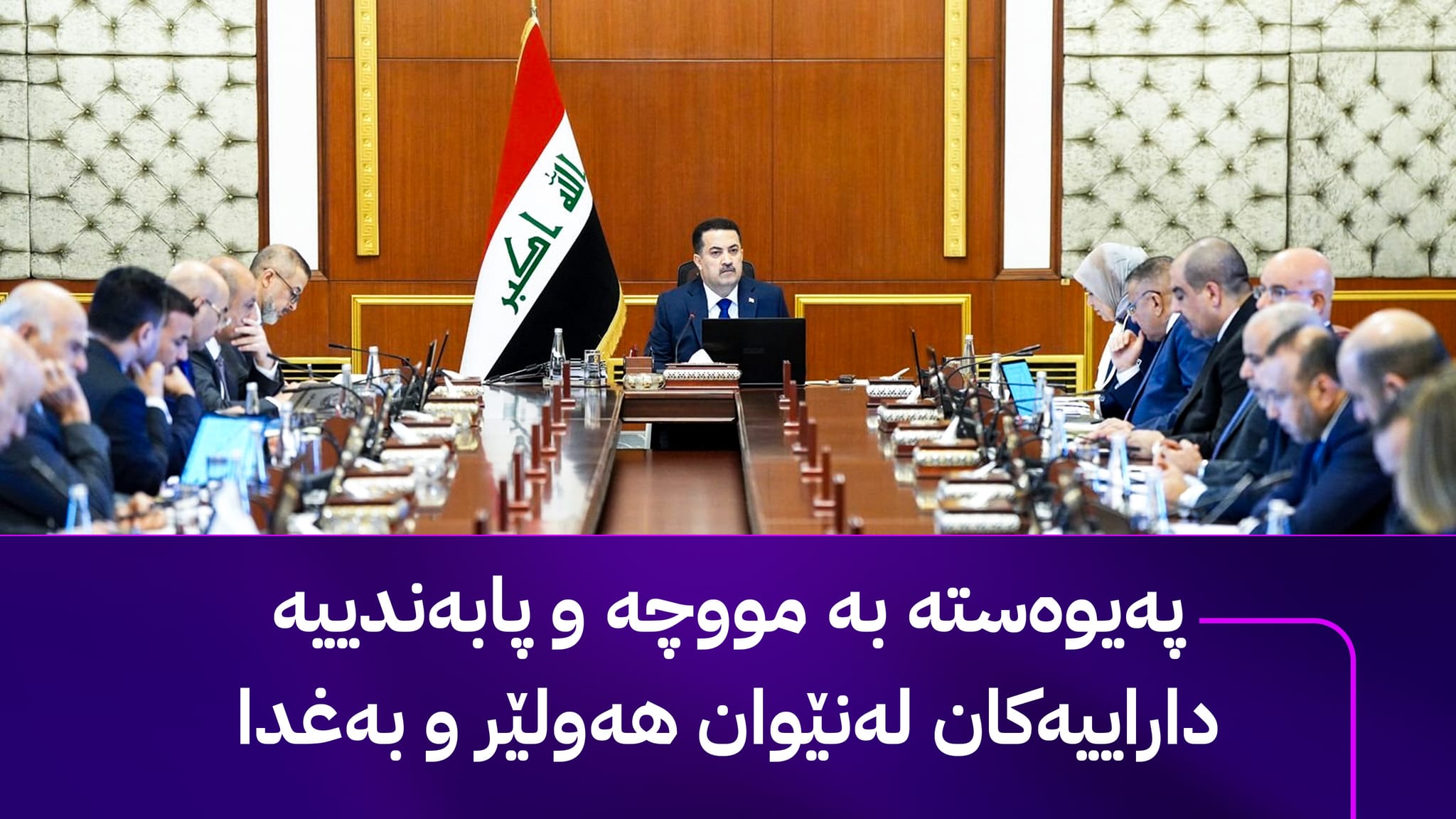 بڕگەیەکی کۆبوونەوەی ئەنجوومەنی وەزیرانی عێراق پەیوەستە بە کوردستان و وەزیرانی کورد ڕازی نین