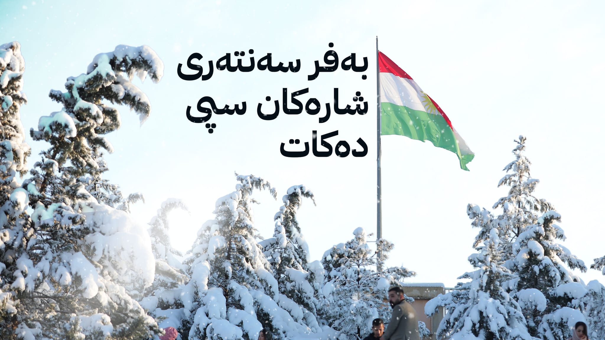 شەپۆلێکی بارانبارین و سەرما هەرێمی کوردستان دەگرێتەوە