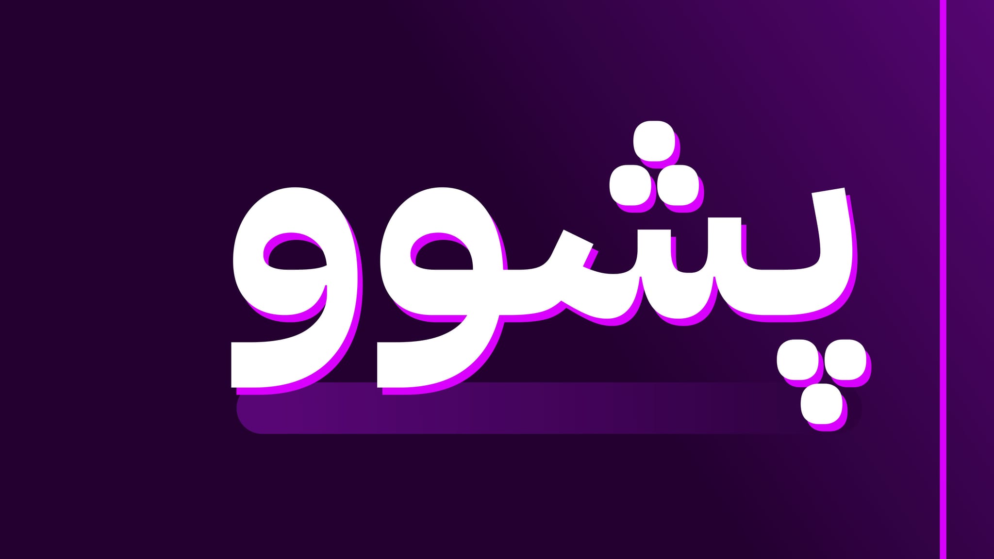 ڕۆژێک پشوو لە هەرێمی کوردستان ڕاگەیێنرا