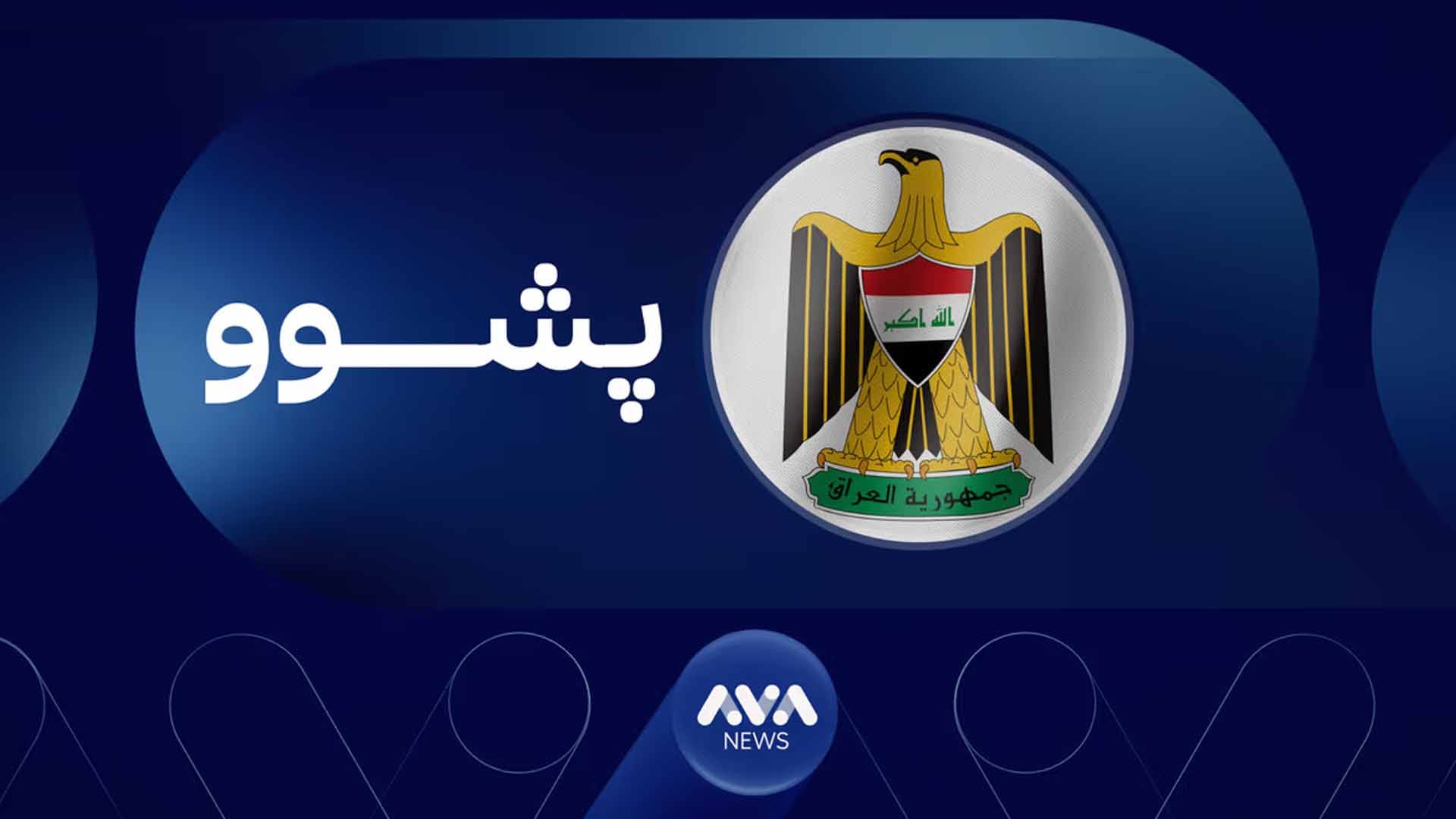 ڕۆژێک پشووی فەرمی لە عێراق ڕادەگیێنرێت