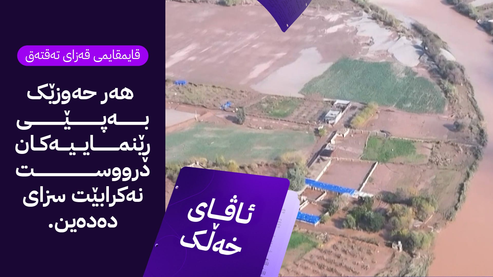 ئاڤای خەڵک؛ حەوزەکانی ماسی لە تەقتەق مەترسی بۆ سەر ژیانی هاونیشتمانیان دروست دەکەن