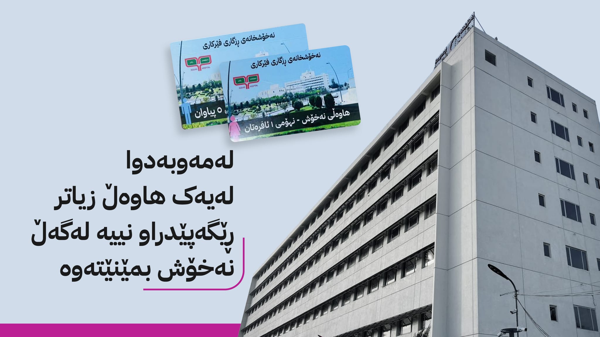 نەخۆشخانەی ڕزگاریی هەولێر هاونیشتمانیان ئاگادار دەکاتەوە