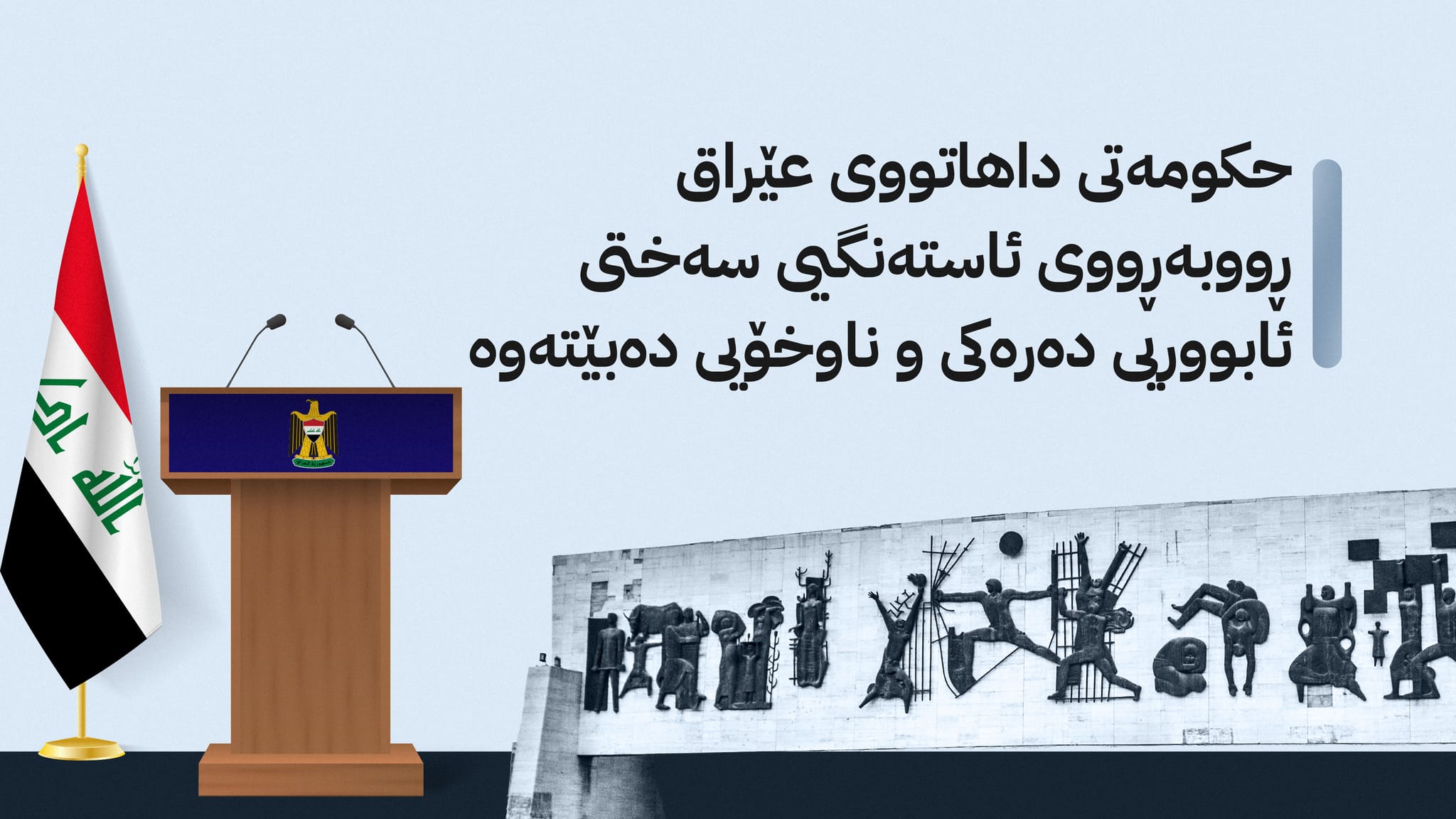 لایەنە سیاسییەکان بەهێواشی پەلەیانە بۆ پێکهێنانی حکومەتی نوێ و دابەشکردنی پۆستەکان