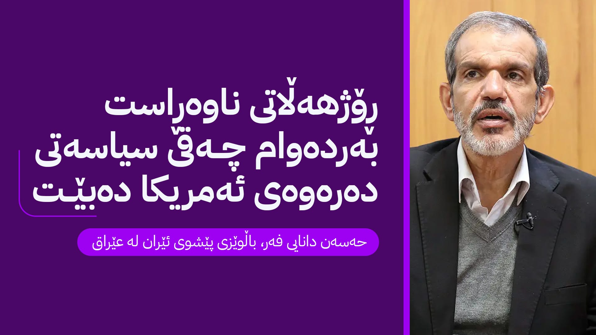 سەنگی "خاورمیانە" لە پلانە ستراتیژییەكەی دۆناڵد ترەمپدا
