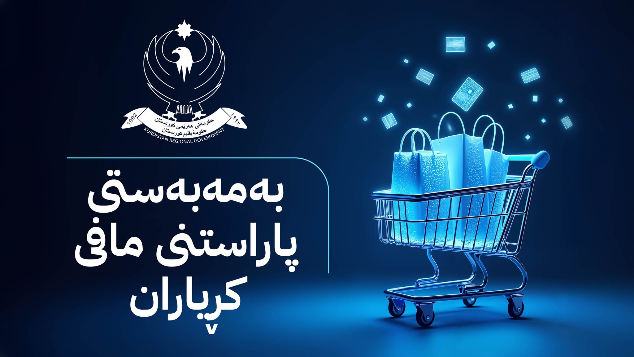 حکومەتی هەرێمی كوردستان کار بۆ کۆنترۆڵکردنی بازاڕی ئۆنلاین دەکات