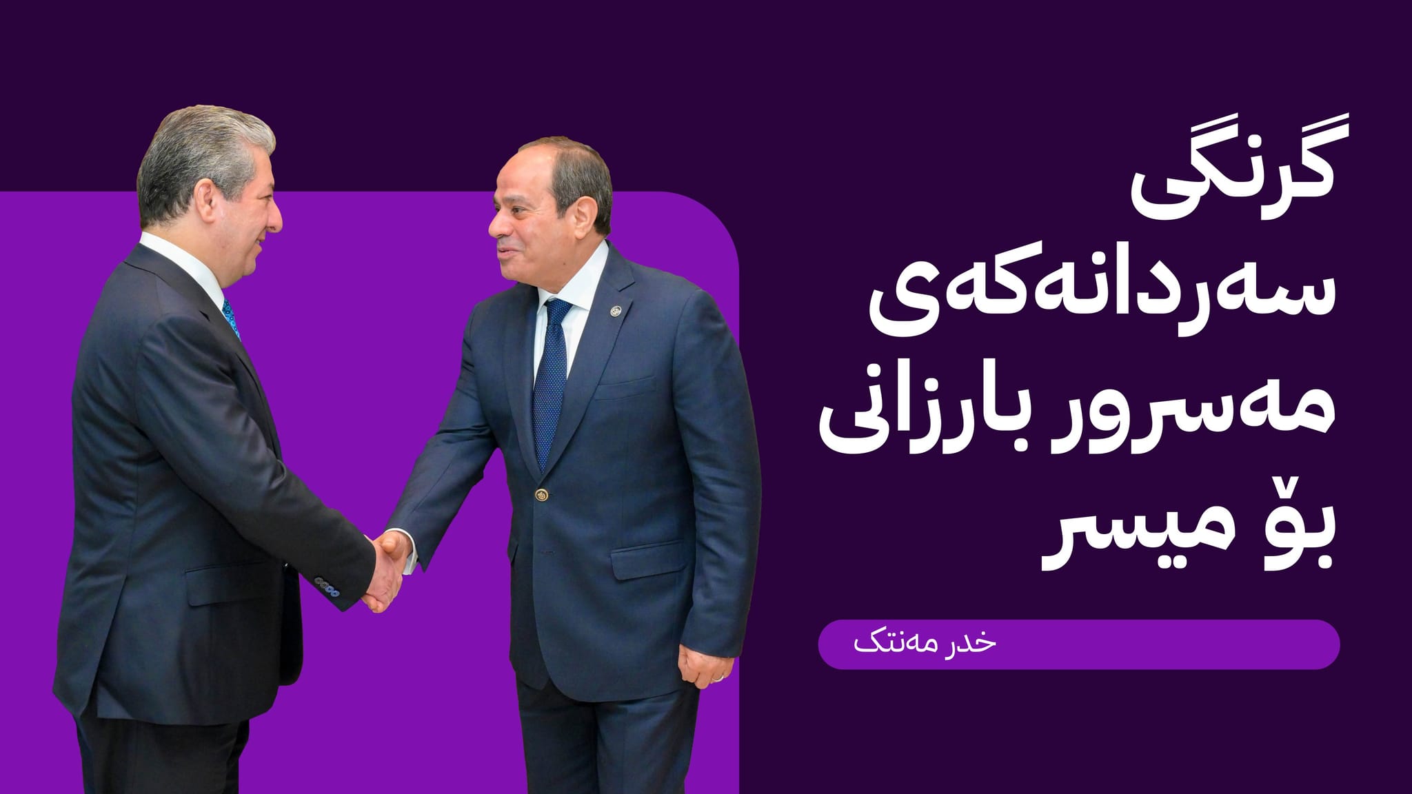 نەوەی سەڵاحەدین دەگەڕێتەوە