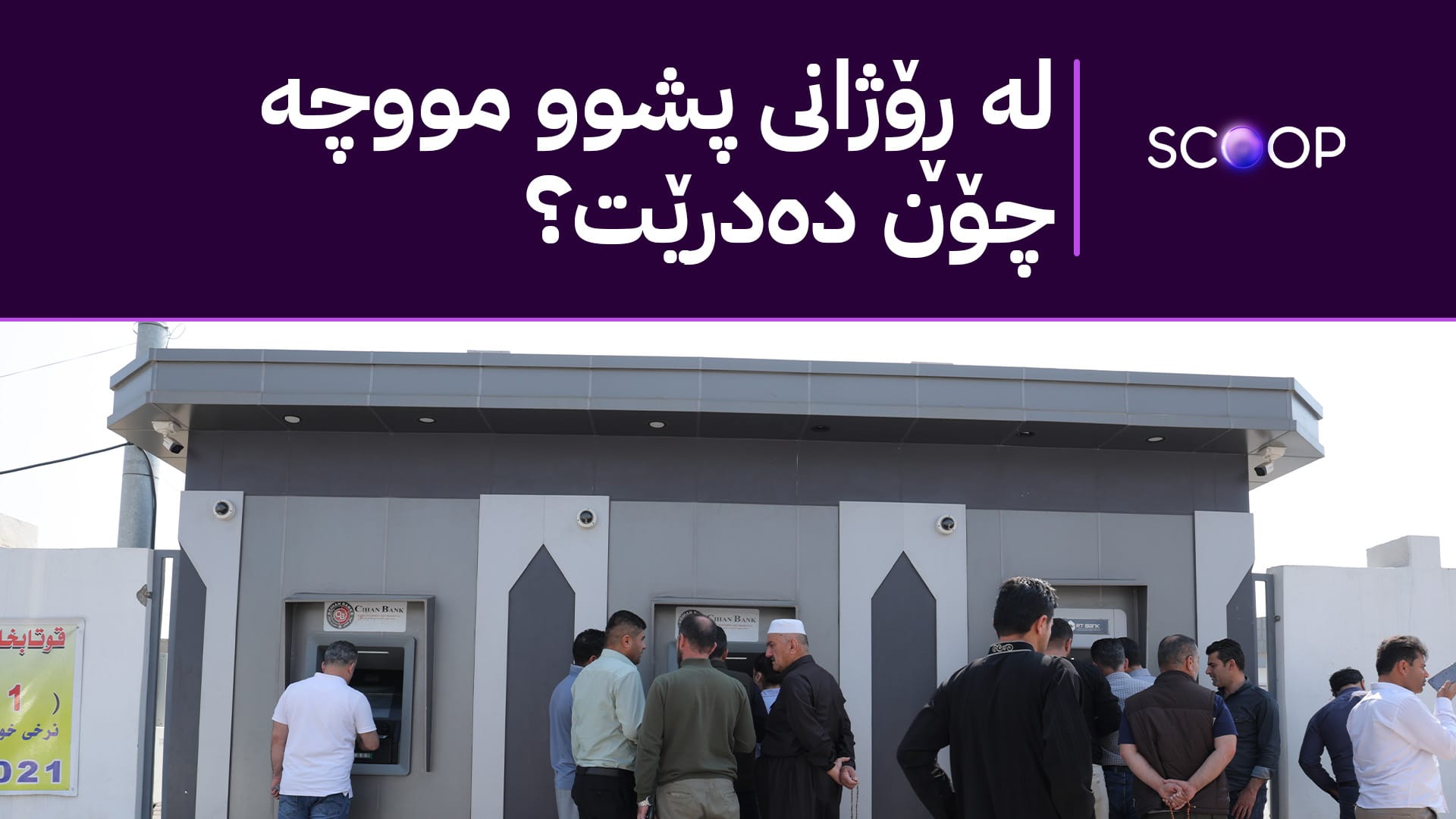 کاتی ناردنی پارە و دابەشکردنی مووچەی مانگی 10