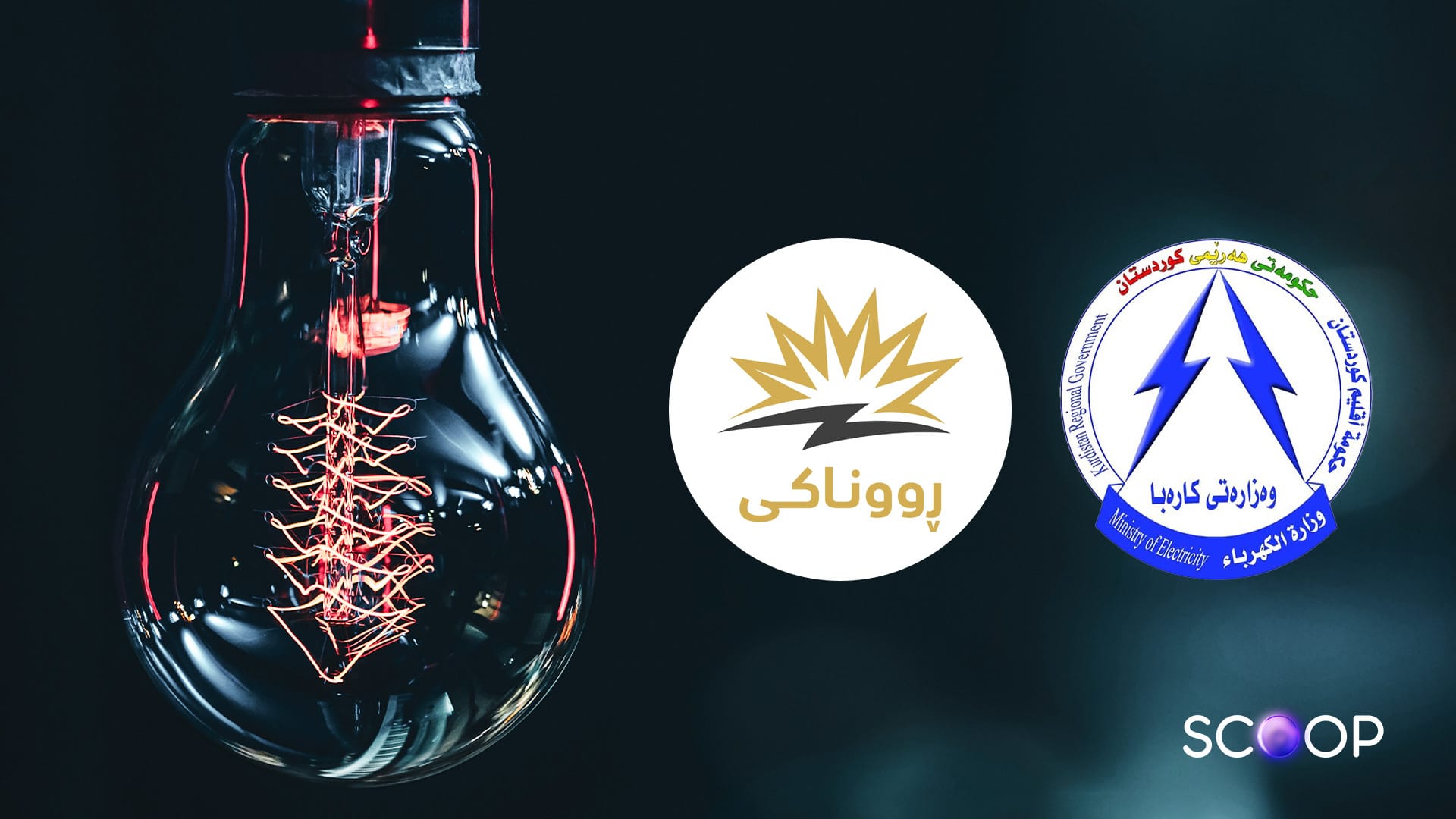 وەزارەتی کارەبا: دەستمان بە چارەسەرکردنی کێشەی کارەبا کردووە و بەدیلی کۆرمۆرمان هەیە