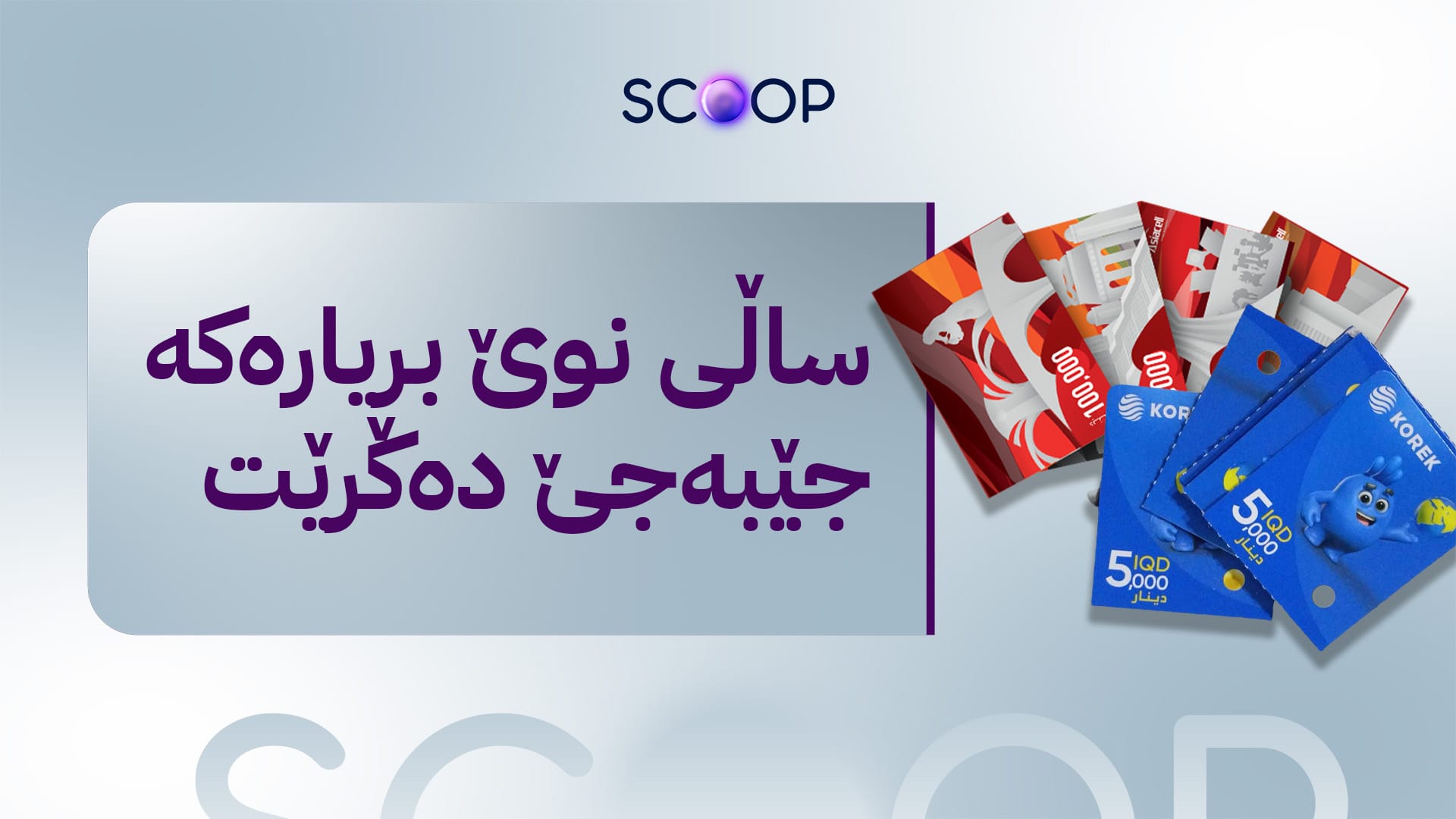 حکومەتی عێراق بڕیاری دا کارتەکانی مۆبایل و ئینتەرنێت 20% گران بکات