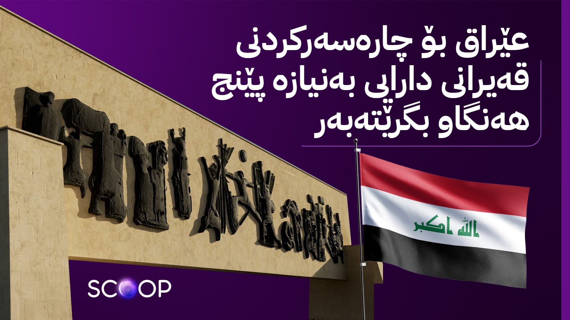 لەسەر 120 ملیارەکە گفتوگۆیەکی تووند کەوتووەتە نێوان هەولێر و بەغدا