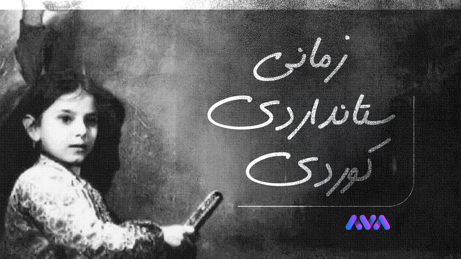 ژمارەیەک زمانزانی کورد کار لەسەر یەکخستنەوەی زمانی کوردی دەکەن