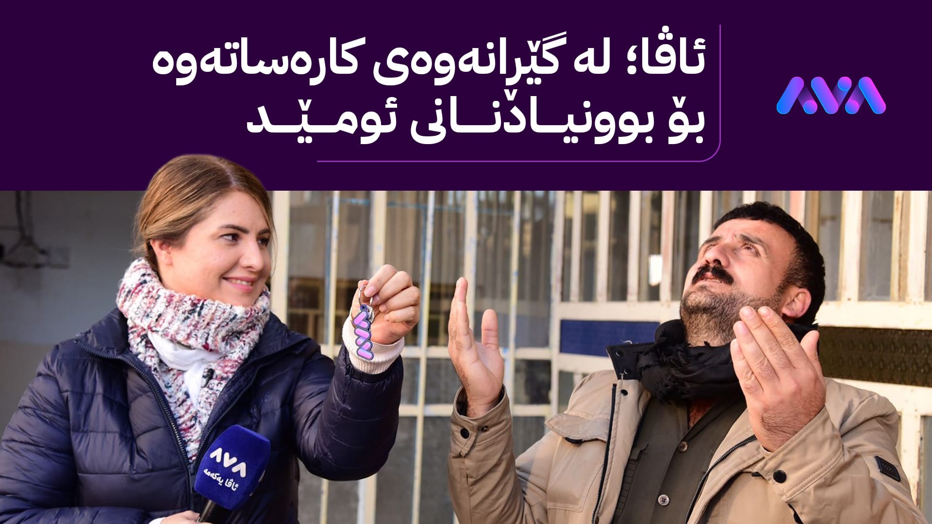 هەڵمەتەکەی ئاڤا میدیا بەردەوامە؛ چوار خانووی دیکە بۆ زیانلێکەوتووانی لافاو کڕدران