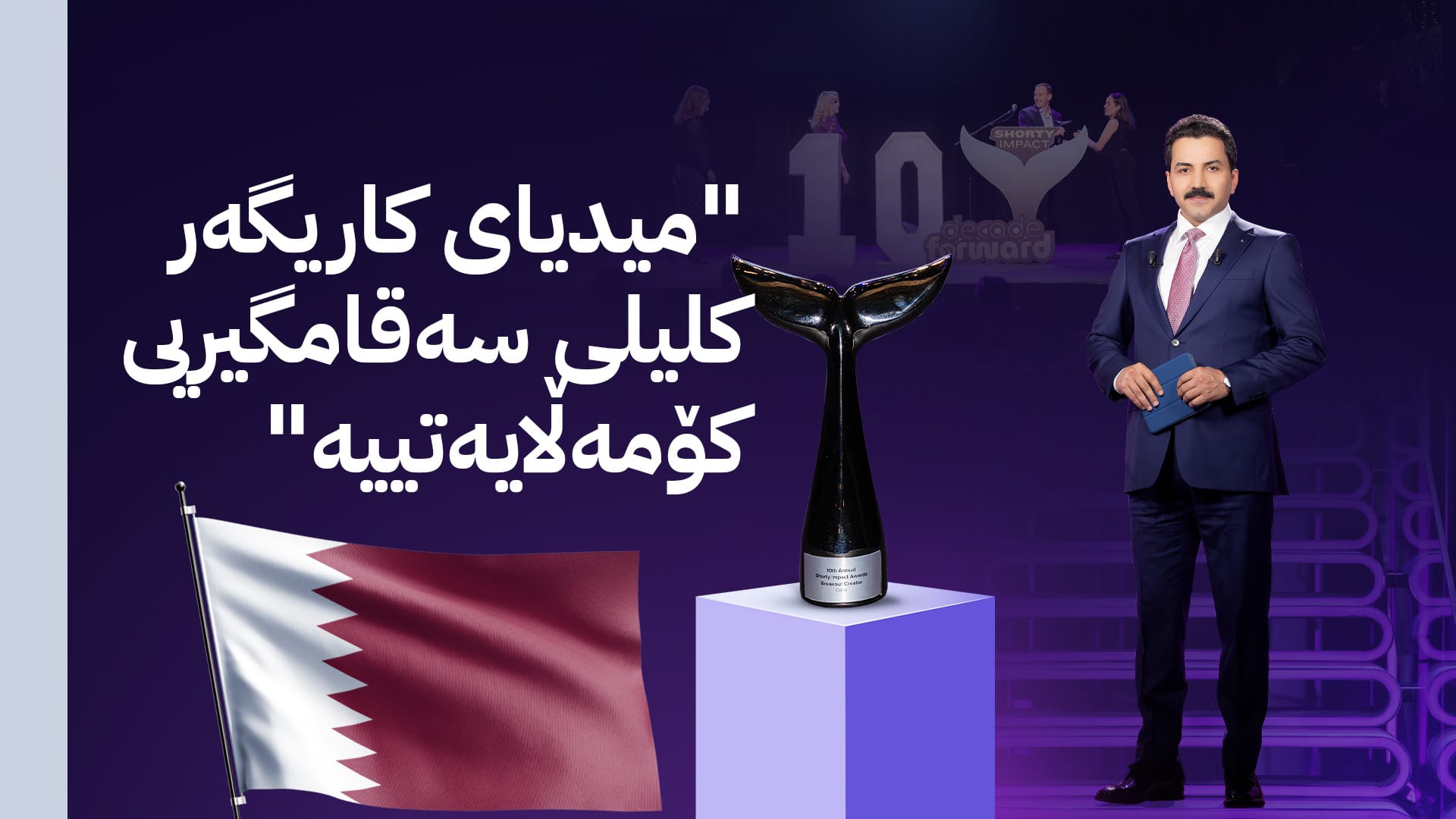 کونسوڵخانەی قەتەر: بردنەوەی خەڵاتی نێودەوڵەتی لەلایەن ئاڤا میدیاوە ڕەنگدانەوەی ڕۆڵی میدیای پیشەییە