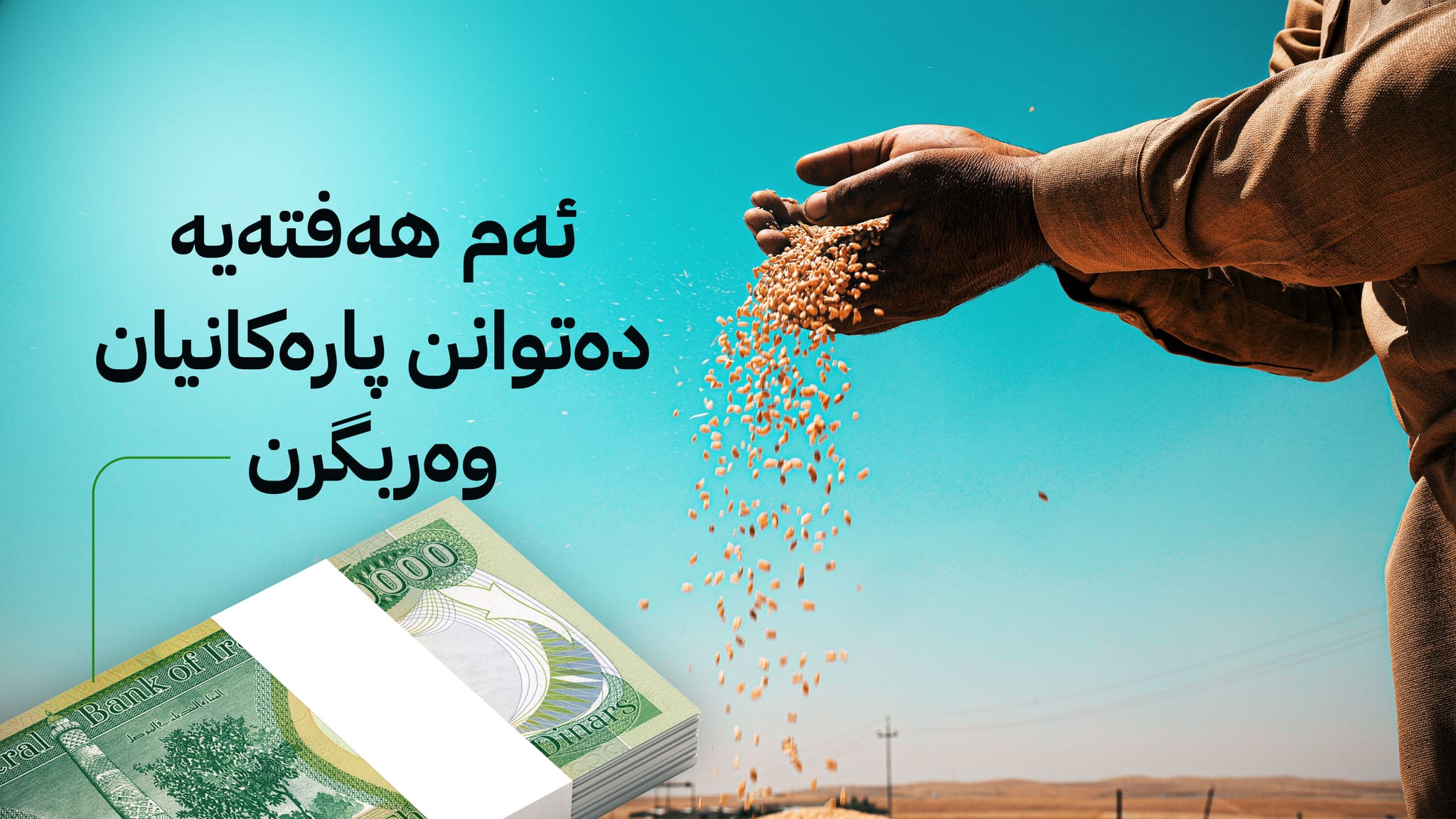 كێشەی خەرجنەکردنی شایستەی هەزاران جووتیاری دهۆک چارەسەر کرا