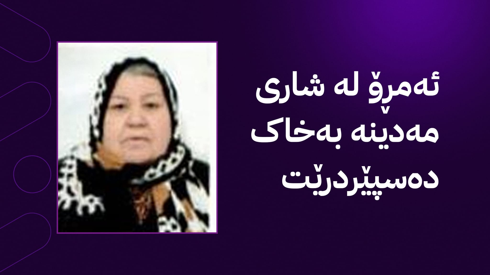 عومرەکارێکی کورد لە شاری مەدینە کۆچی دوایی کرد