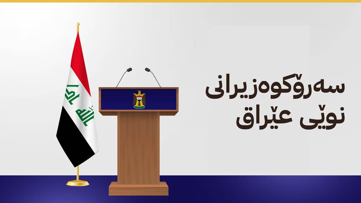 سەرۆکی بەتەمەنی پەرلەمانی عێراق بۆ ئاڤا: هیچ کەسێک ئێستا بە نزیکترین کاندید دانانرێت