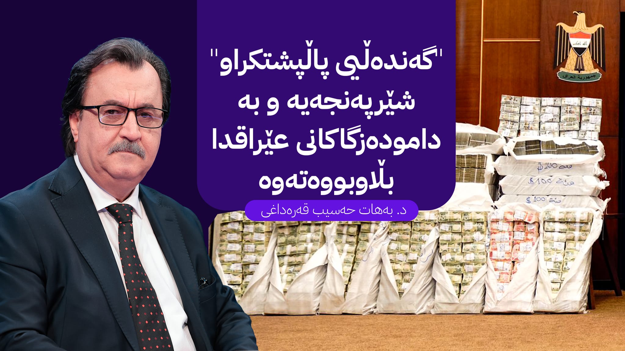 شێرپەنجەی گەندەڵی و بەهەدەردانی خێروبێری وڵات