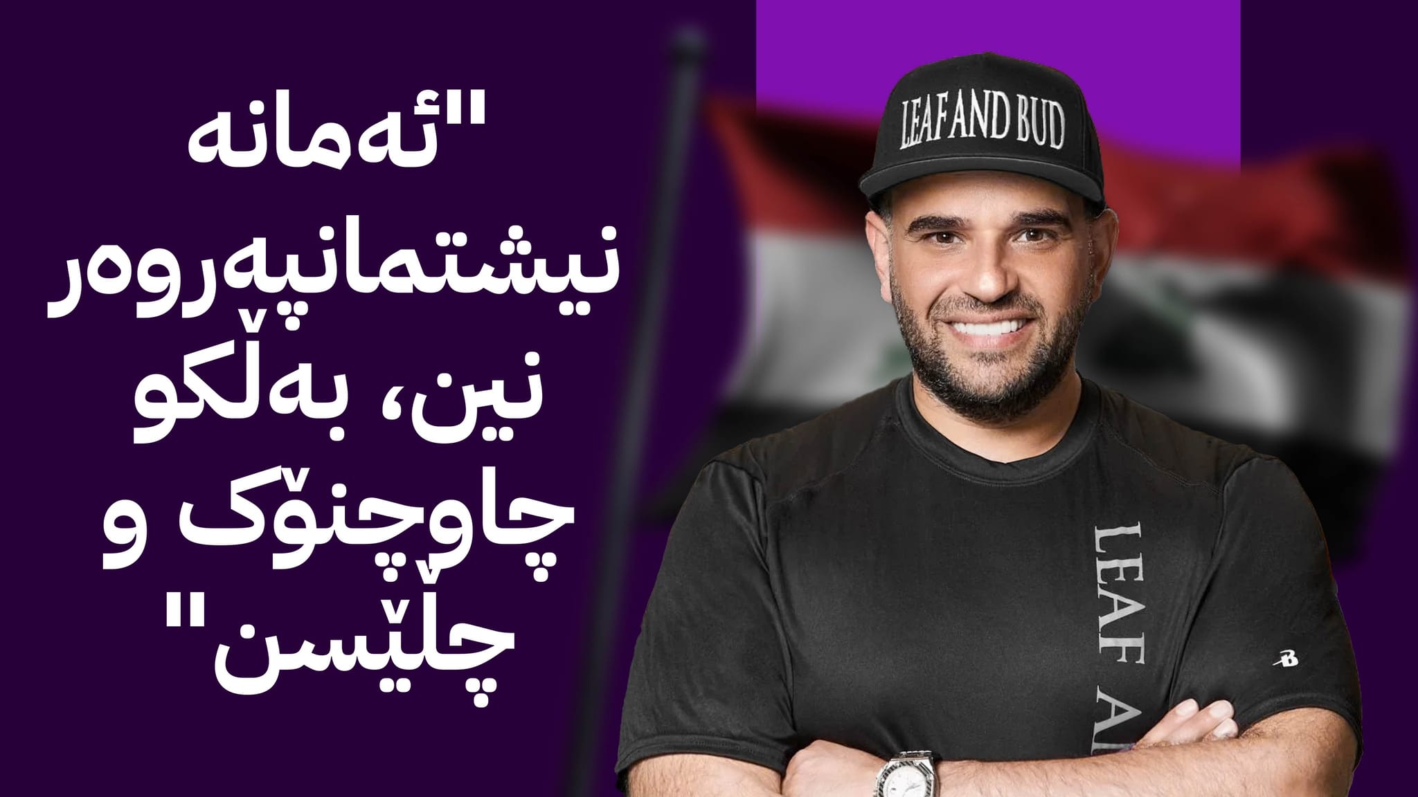 ئامۆژگارییەک بۆ ساڤایا؛ بۆمب دادی عێراق نادات دەست بۆ گیرفانیان ببە و سەیری لەرزینیان بکە