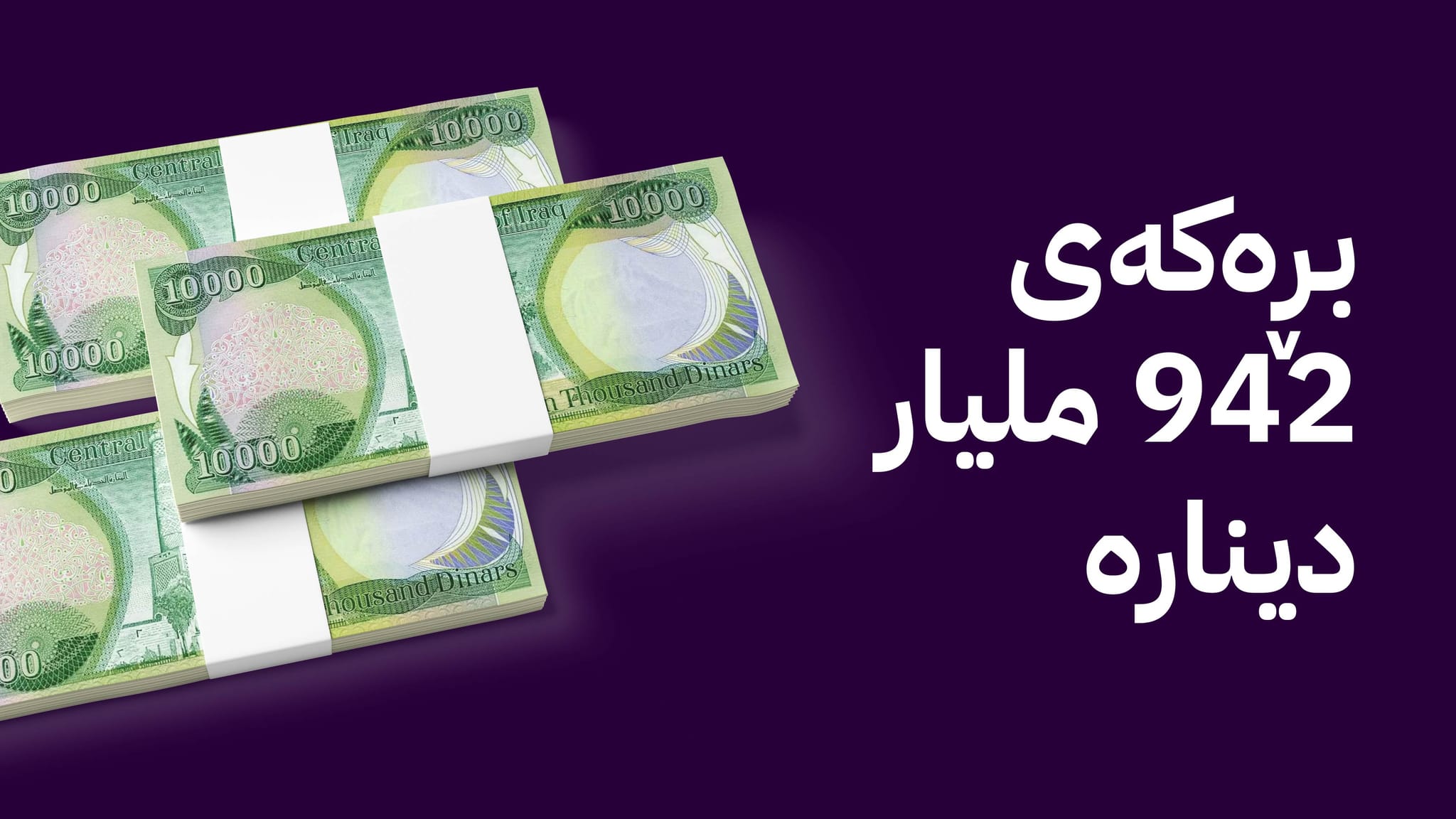 پارەی مووچەی مانگی 10 خرایە سەر هەژماری وەزارەتی دارایی