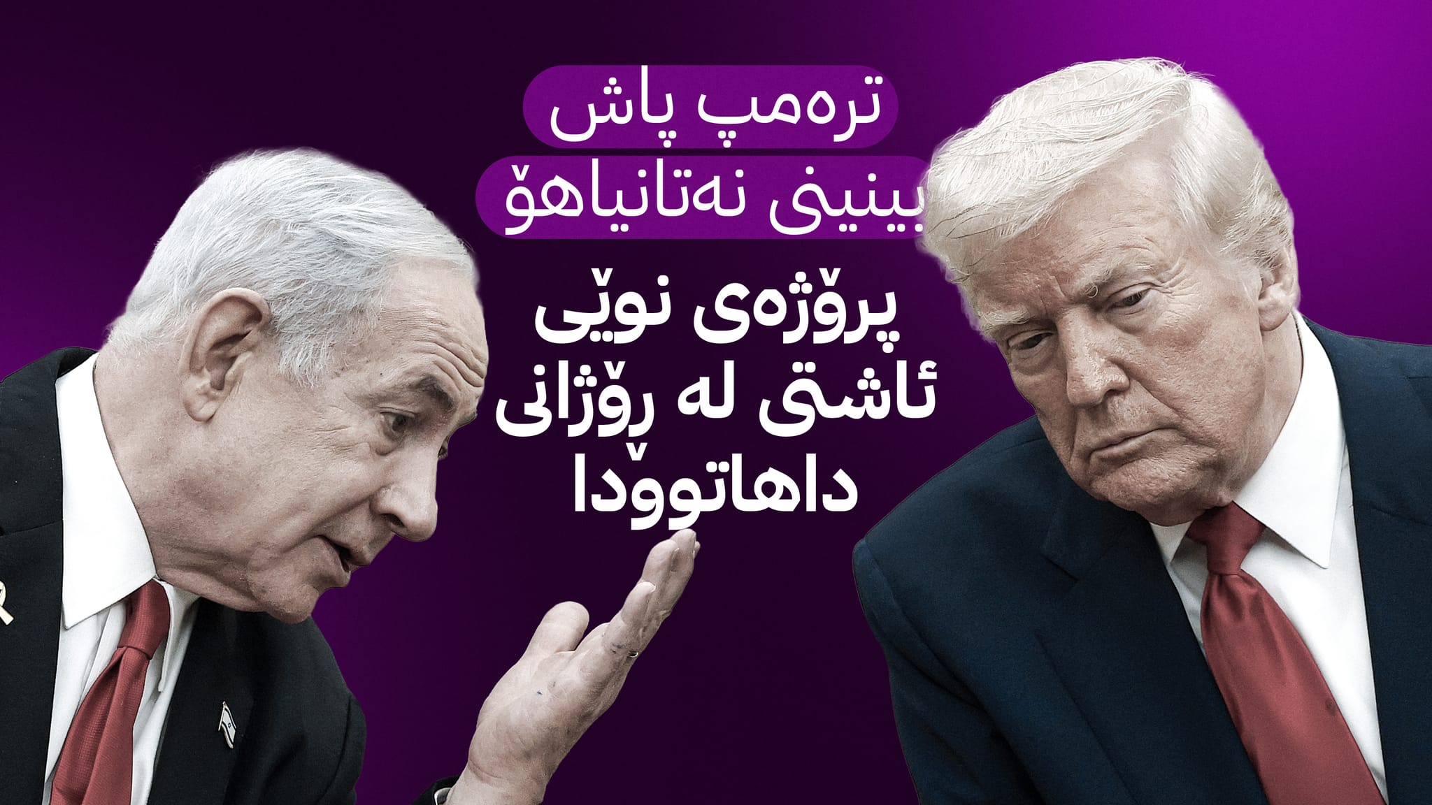 نەتانیاهۆ و ترەمپ کۆدەبنەوە؛ پرسی غەززە و سووریا و ئێران لەسەر مێزن
