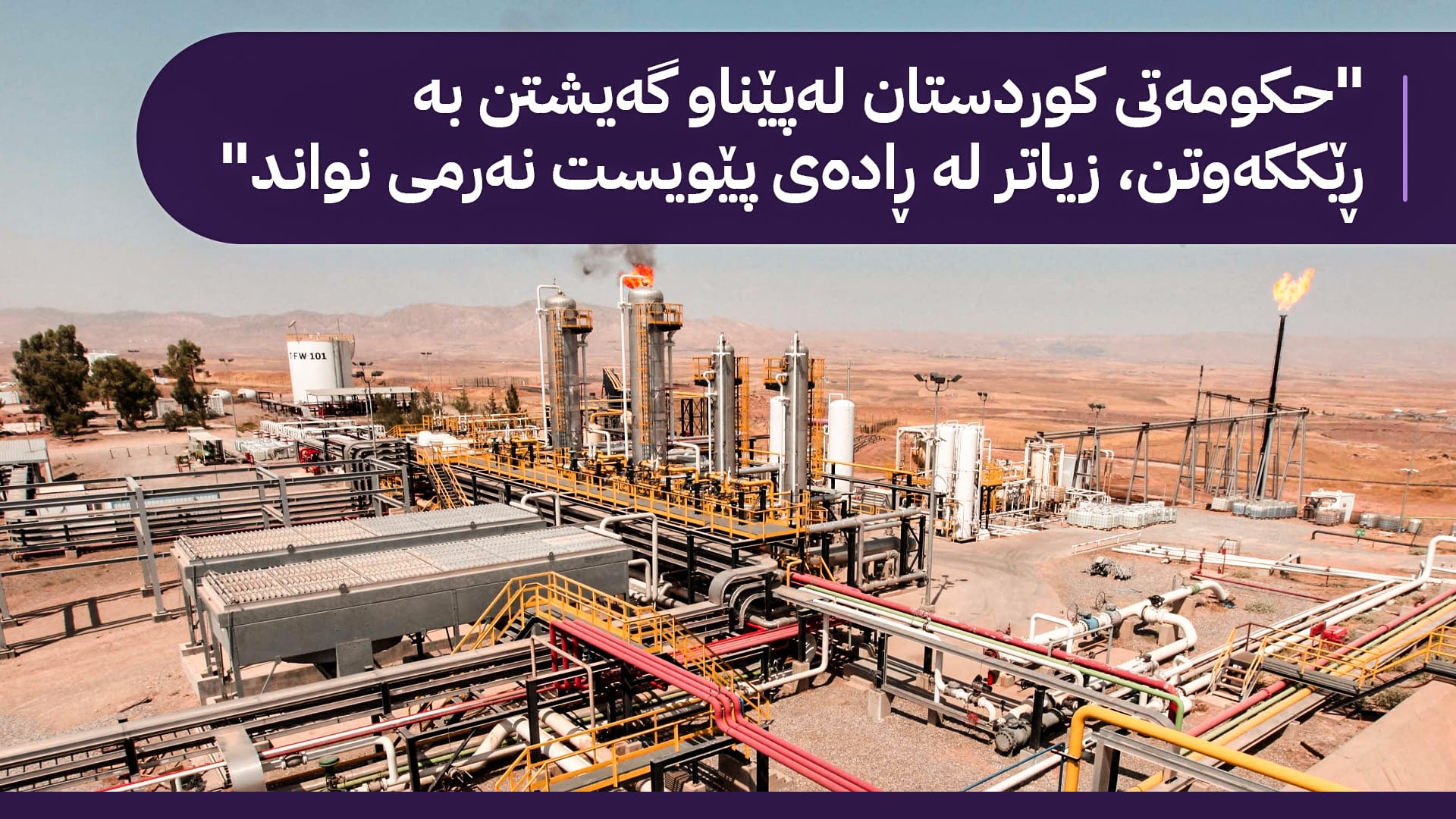 ژێرخانی وزەی كوردستان لە ساڵی 2025  لەنێوان بووژانەوە و بە ئامانجگرتنی