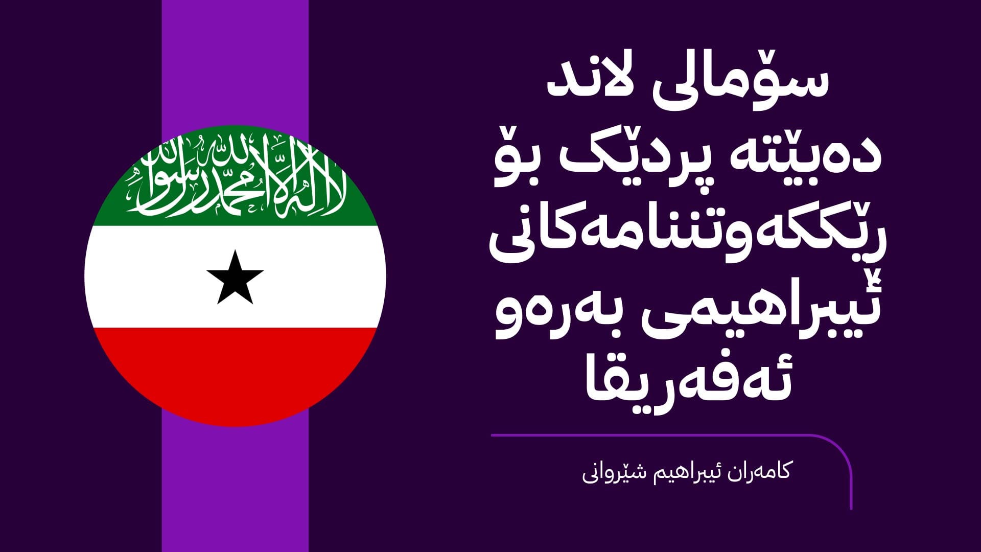 بۆچی سۆمالی لاند؟