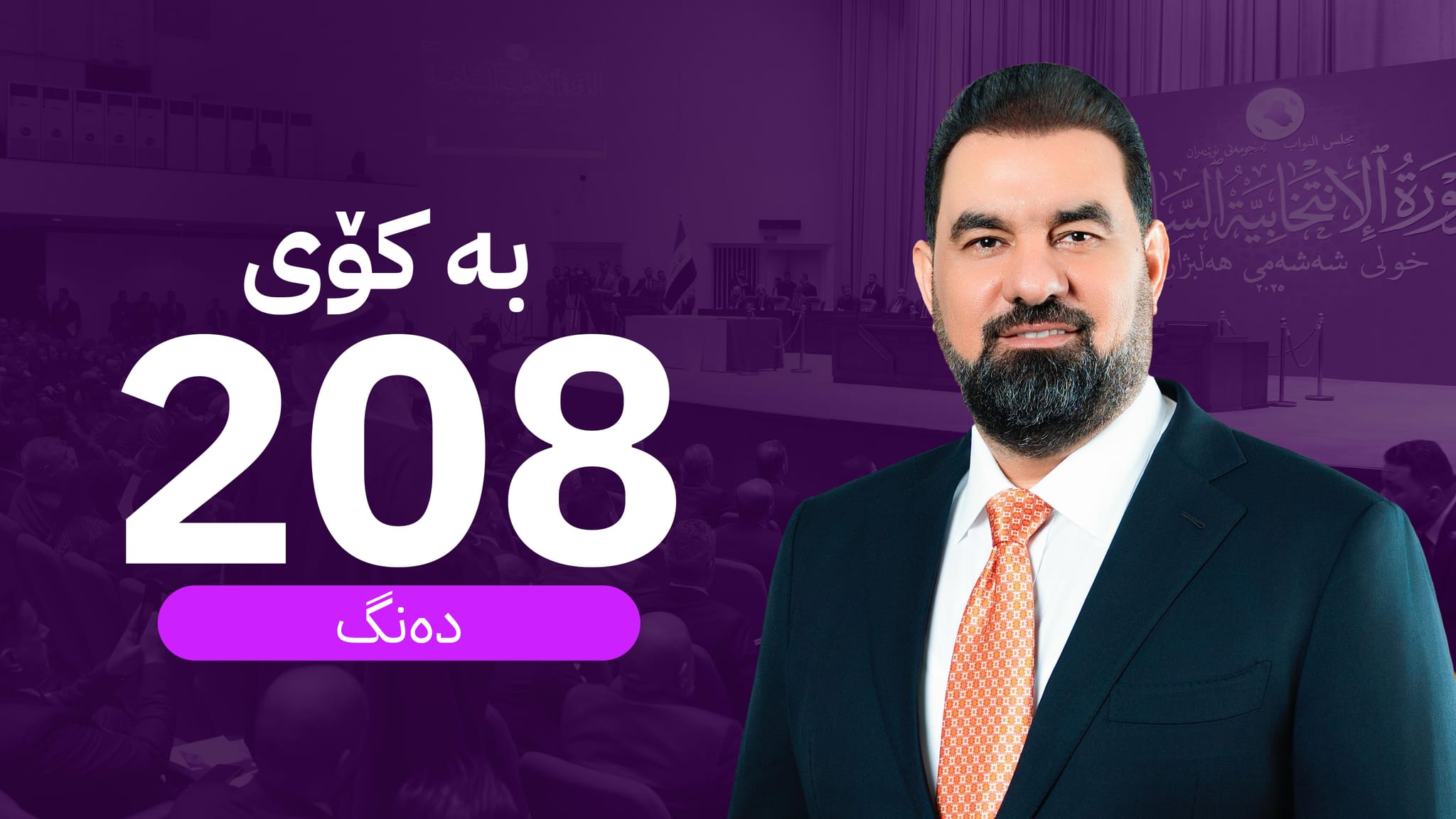 هەیبەت حەلبووسی بە سەرۆکی پەرلەمانی عێراق هەڵبژێردرا