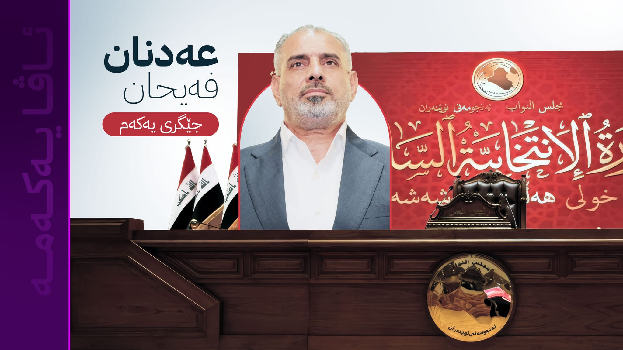 عەدنان فەیحان بە جێگری یەکەمی سەرۆکی پەرلەمانی عێراق هەڵبژێردرا