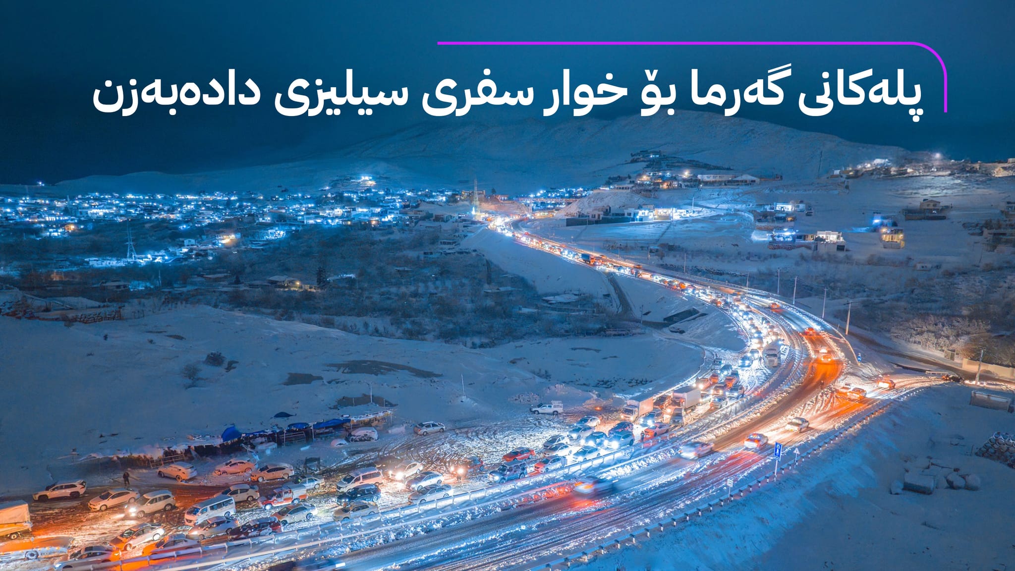 کەشناسی بۆ هاونیشتمانیان: سبەی شەختە و بەستەڵەک دروست دەبێت و ئاگادار بن