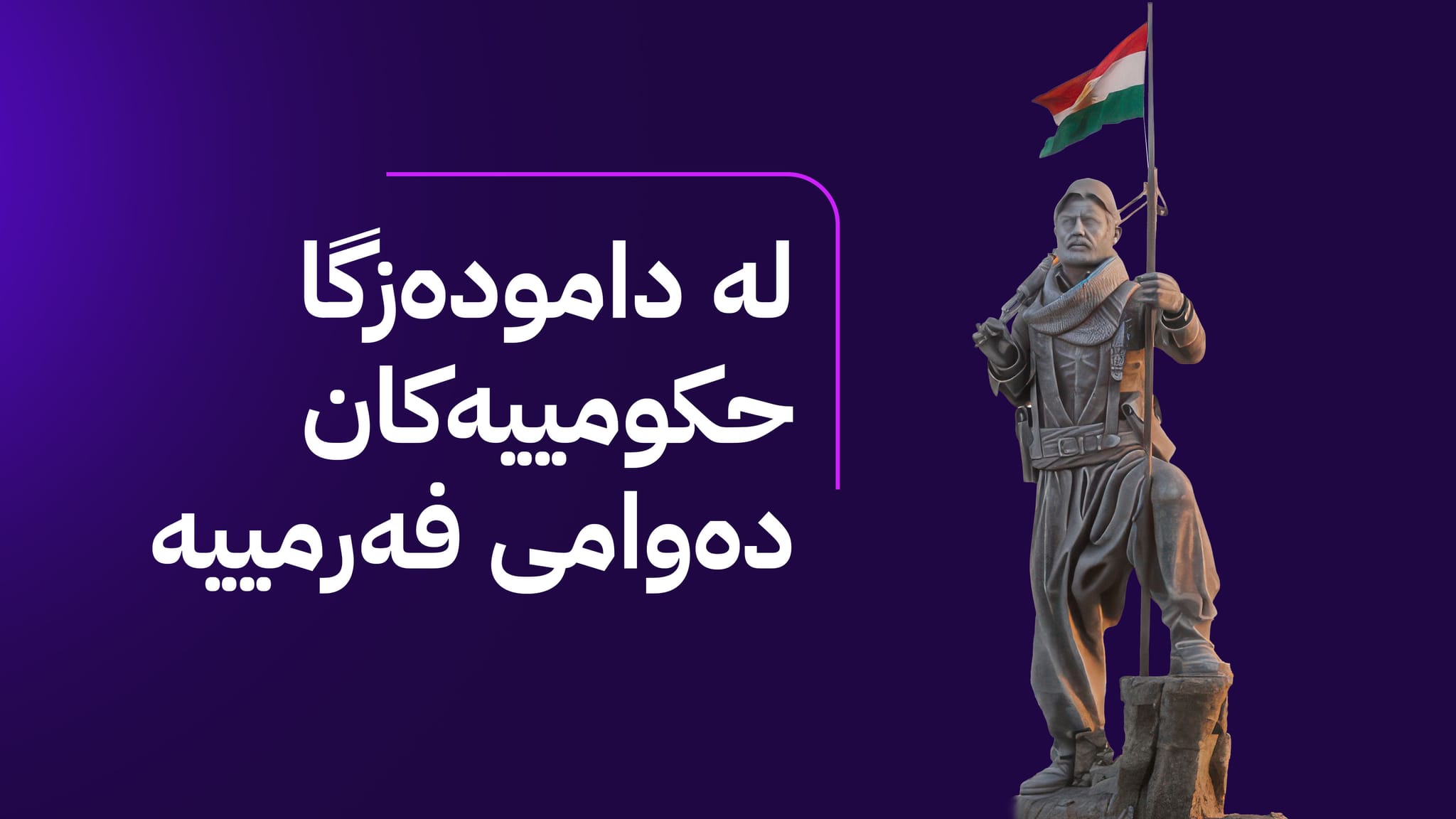 لە کەرکووک لە ناوەندەکانی خوێندن دوو ڕۆژ پشووی فەرمی ڕاگەیێنرا