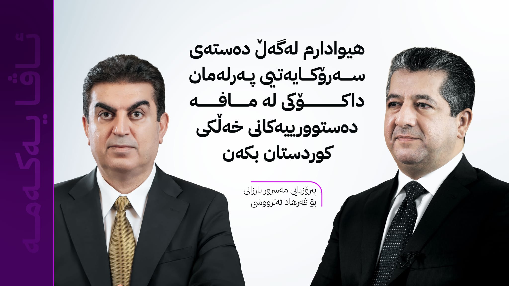 سەرۆکوەزیران مەسرور بارزانی پیرۆزبایی لە فەرهاد ئەترووشی دەکات