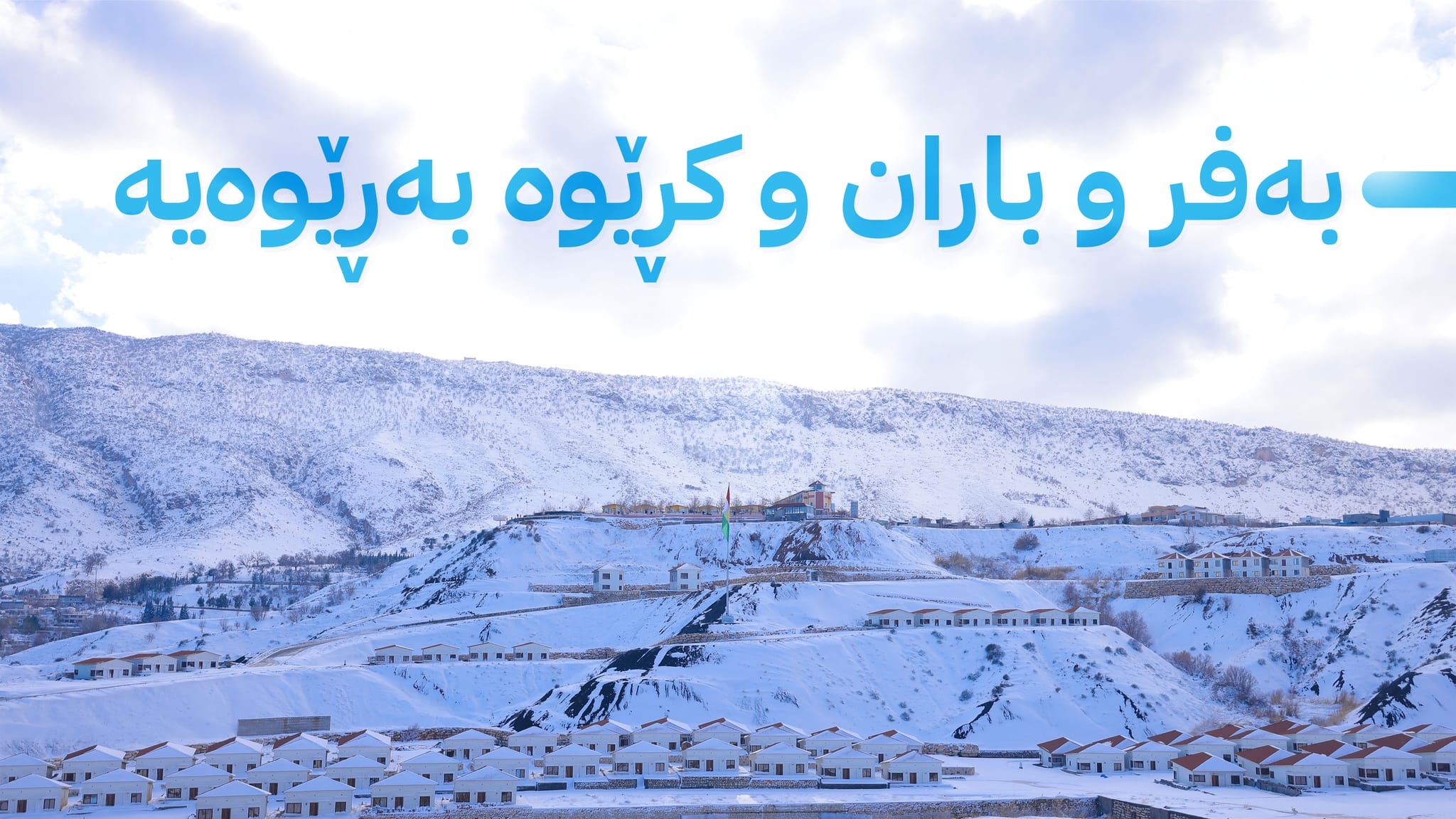 شەپۆلێکی دیکەی بەفر و باران لە کوردستان دەستپێدەکات