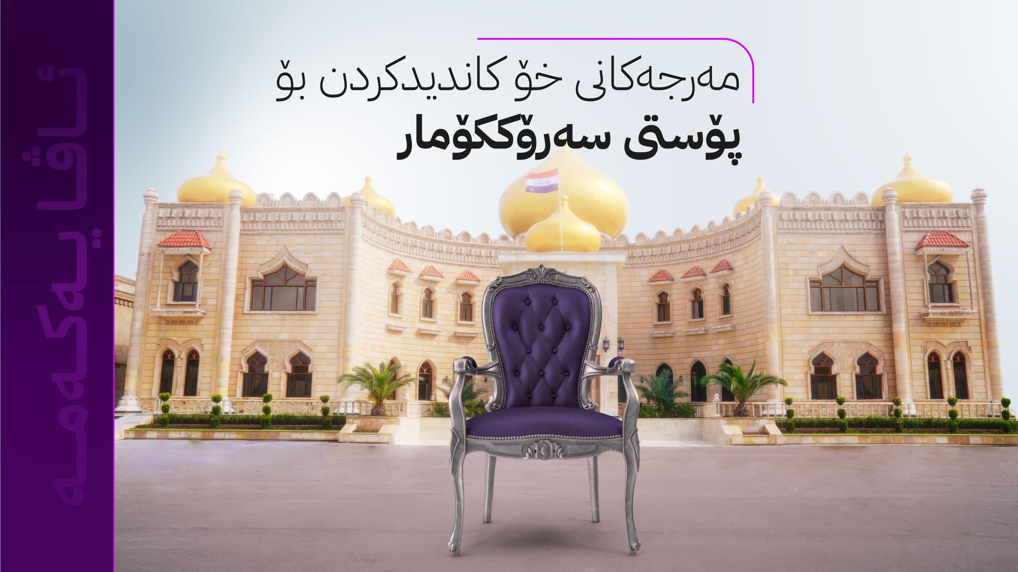 مەرج و ڕێکارەکانی خۆپاڵاوتن بۆ پۆستی سەرۆککۆماری عێراق ئاشکرا دەکرێت