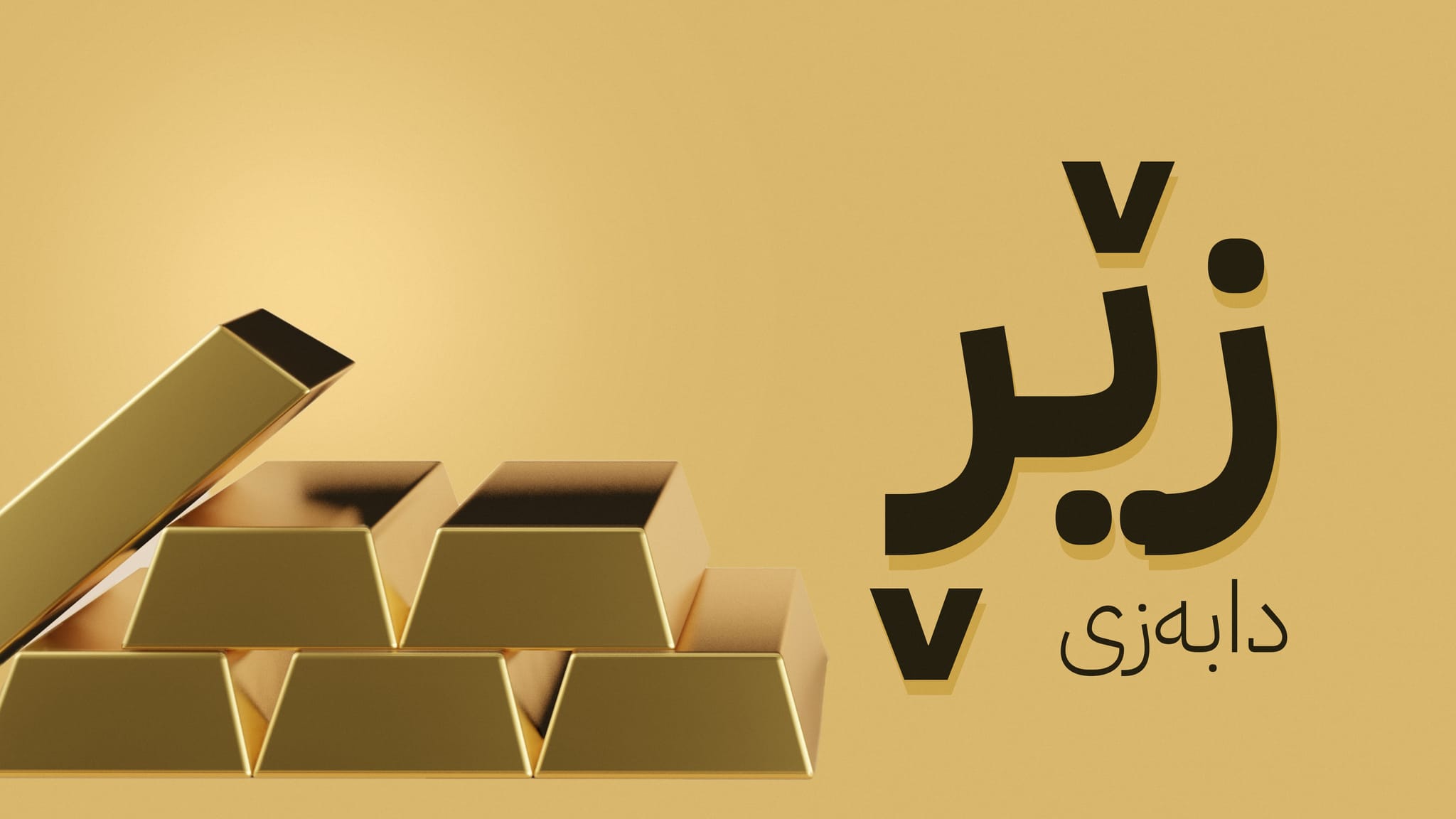 بوومەلەرزە لە زێڕی دا؛ مسقاڵێك زێڕی عەیارە 21 دابەزی بۆ 870 هەزار دینار