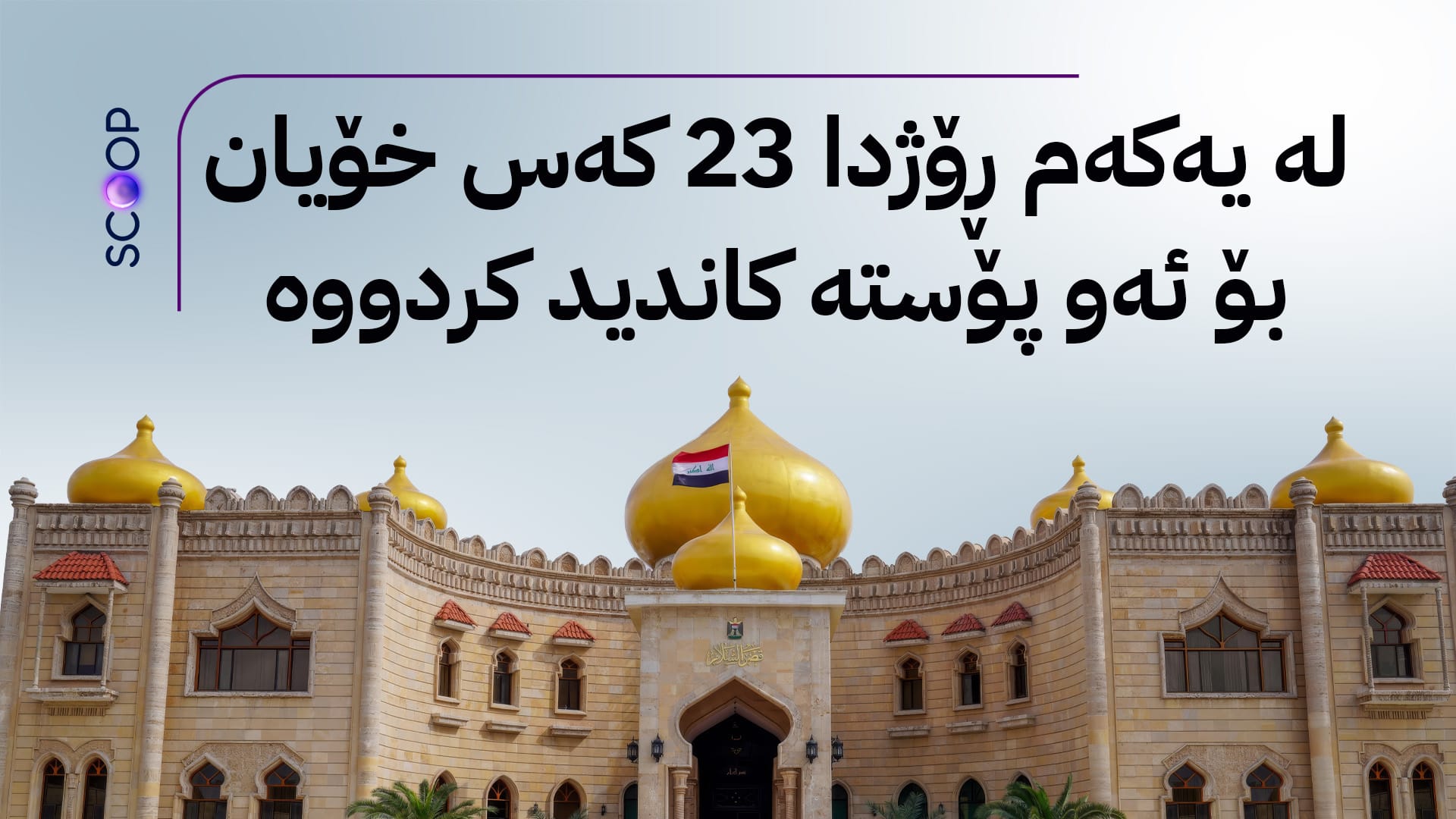 ئاڤا ناوی ئەوانە ئاشکرا دەکات کە داواکارییان بۆ پۆستی سەرۆککۆمار پێشکەش کردووە