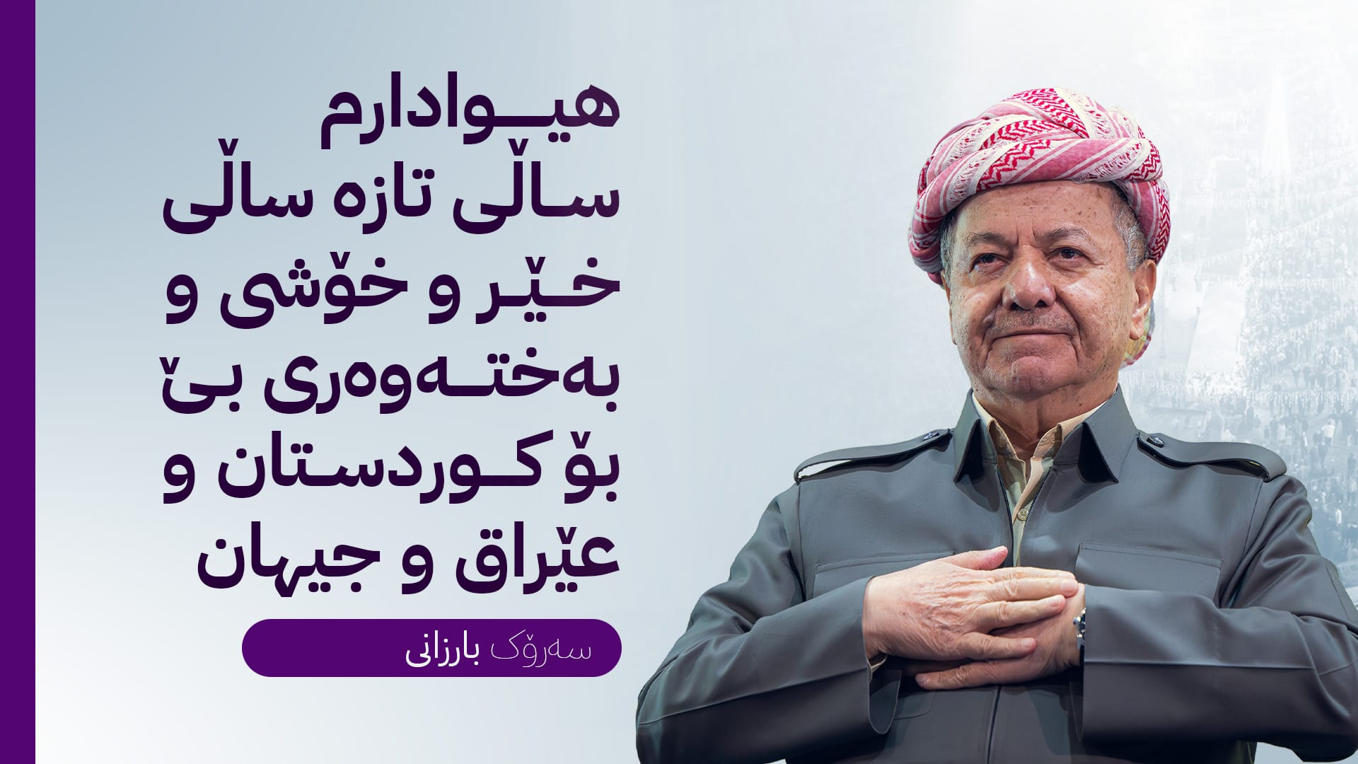 پەیامێک لە سەرۆک بارزانییەوە بەبۆنەی سەری ساڵی نوێی زایینی