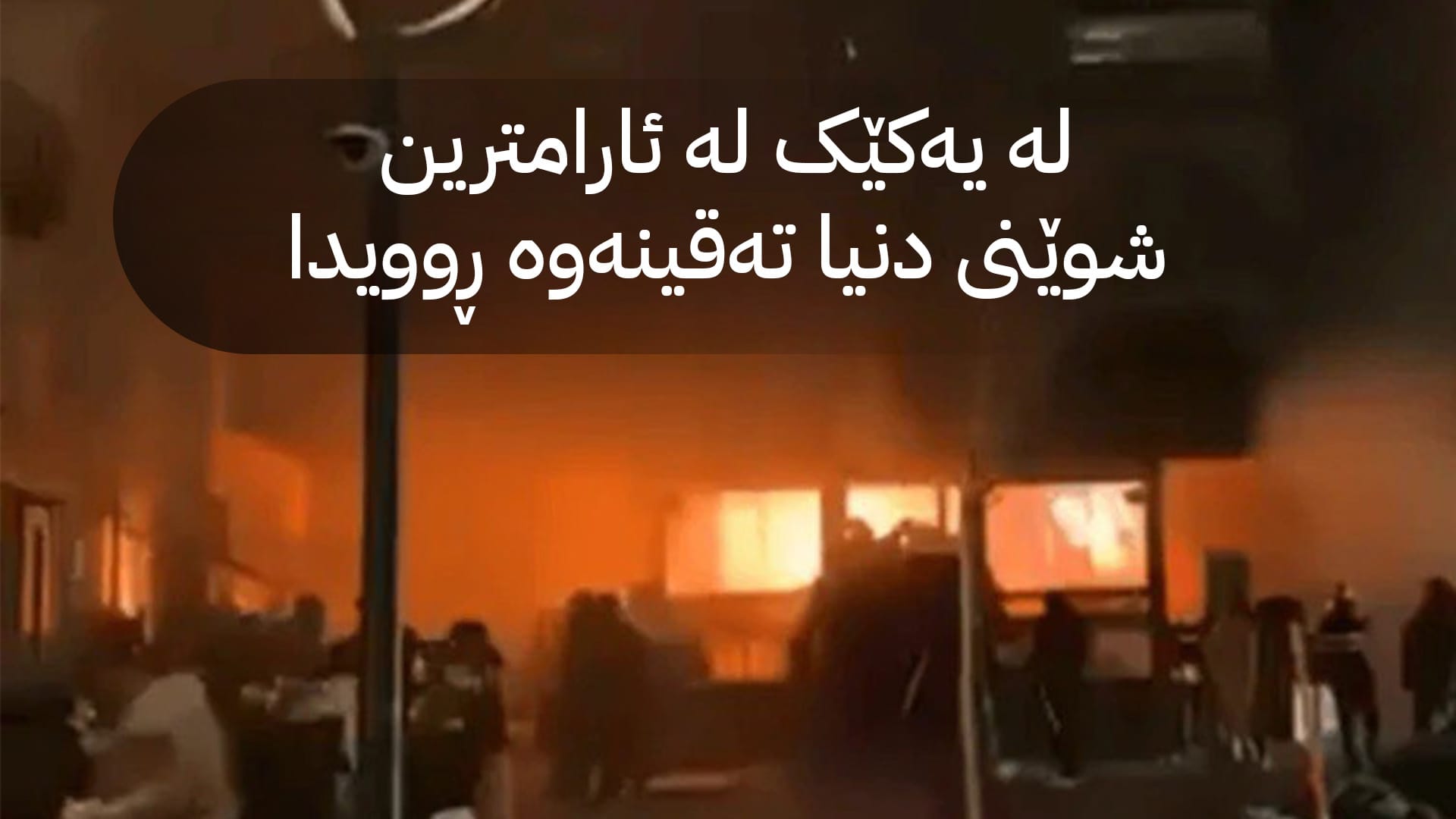 لە سویسرا تەقینەوە ڕوویدا و ژمارەیەک قوربانی لێکەوتەوە