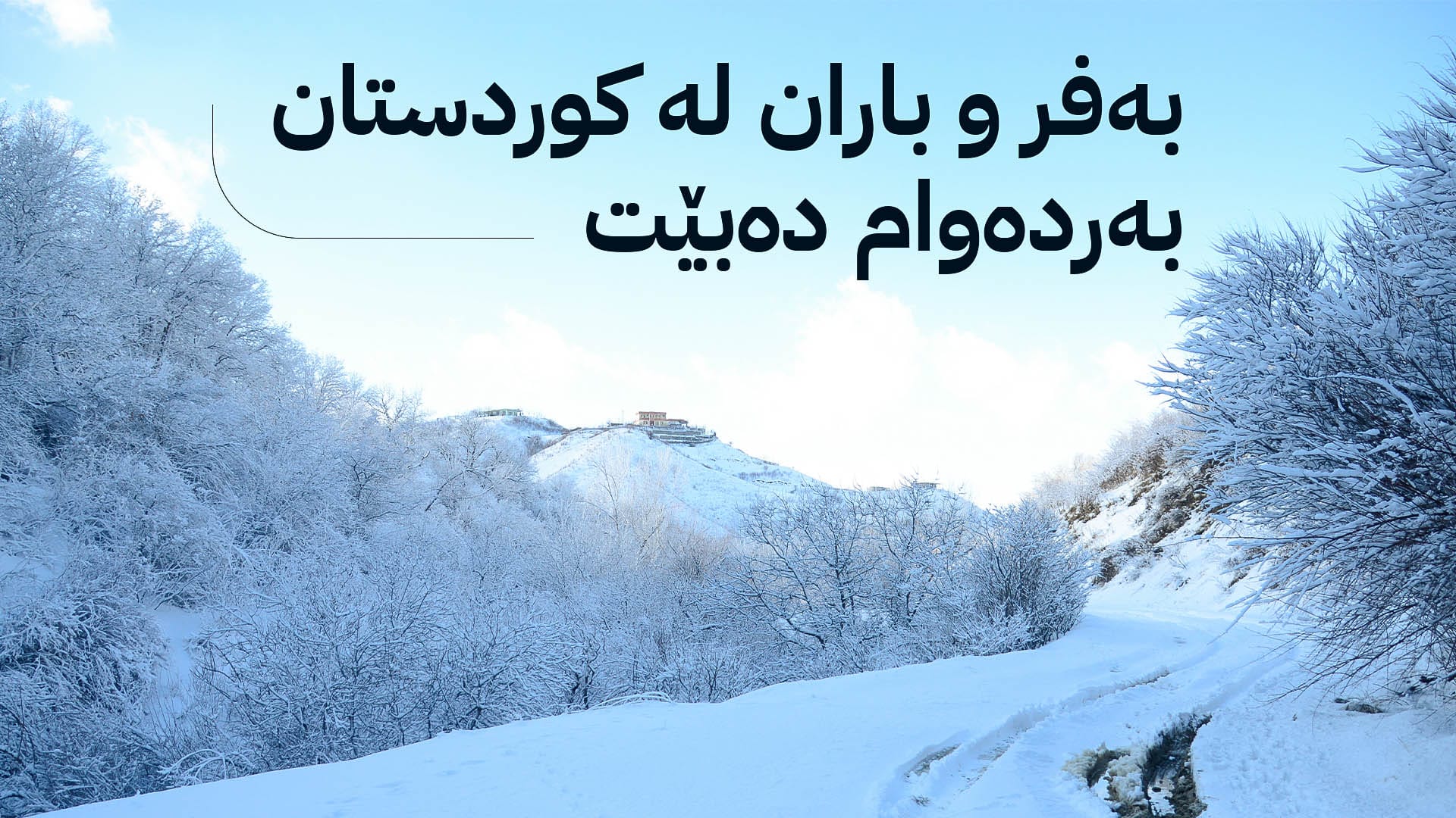 بەگوێرەی پێشبینییەکانی کەشوهەوا؛ ئەمڕۆ بەفر و باران دەبارێت