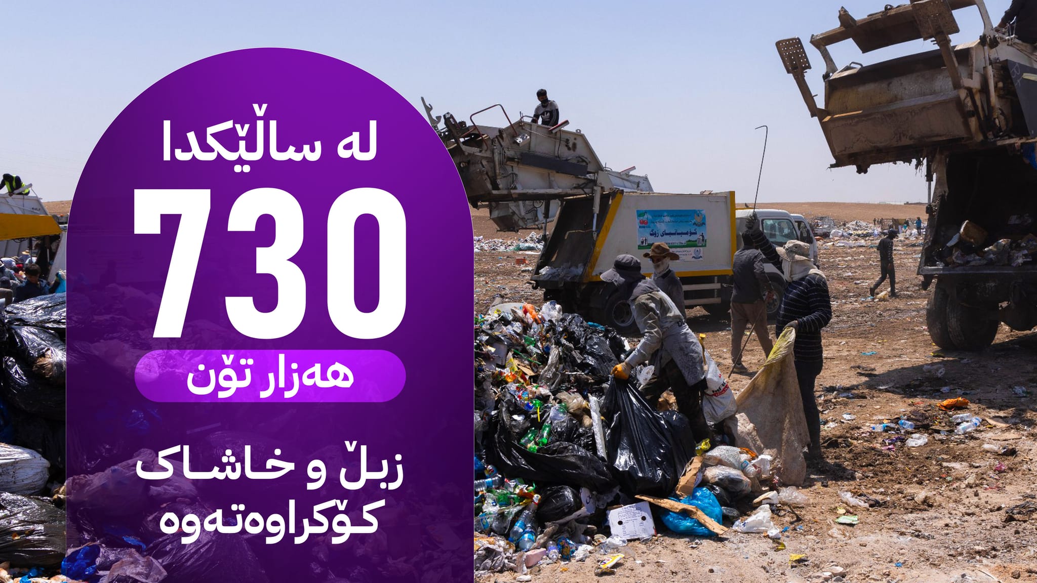 لە ساڵێکدا 18 ملیار دینار بۆ کۆکردنەوەی زبڵ و خاشاک لە هەولێر خەرج کراوە