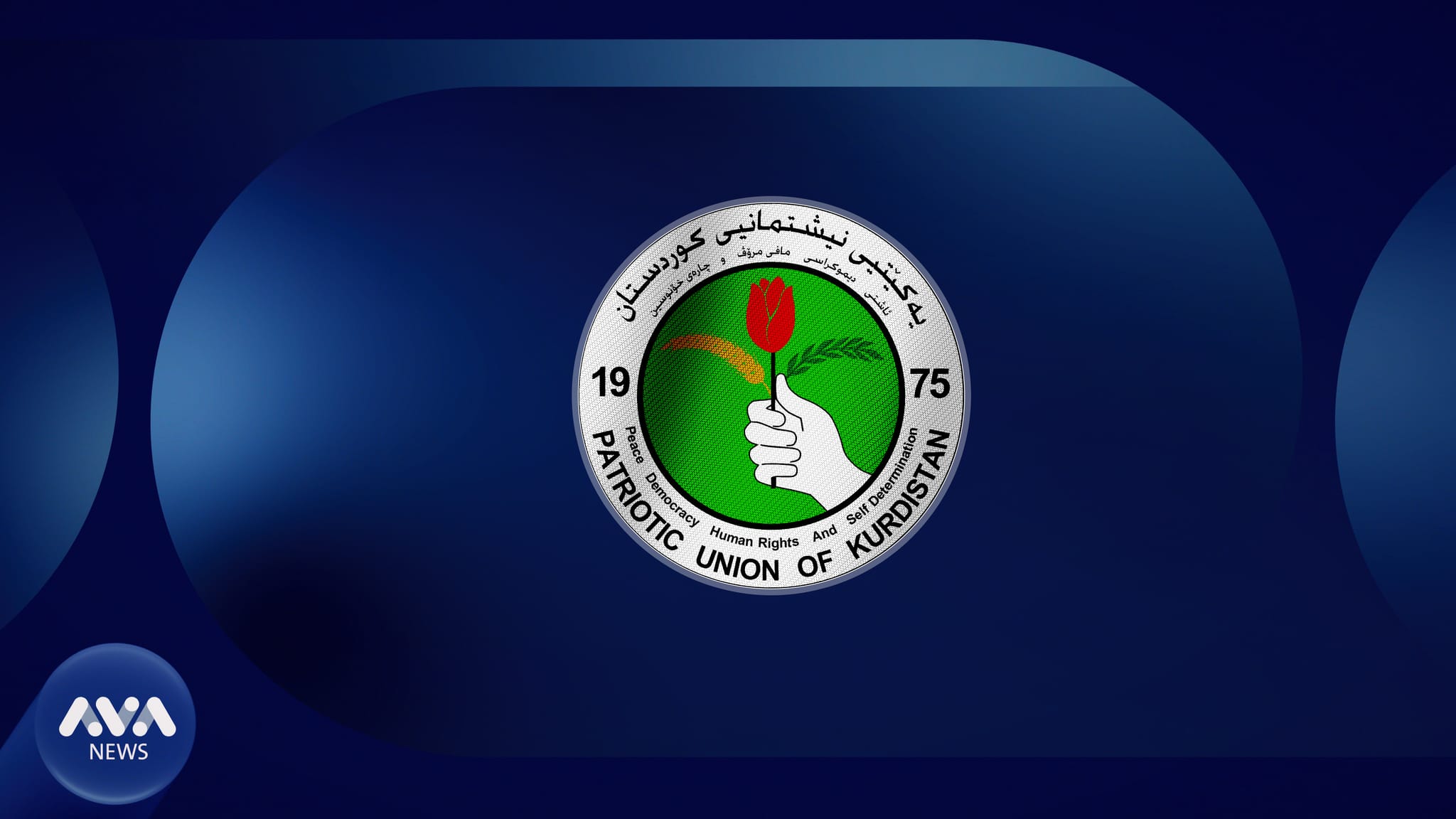 یەکێتی کاندیدی خۆی بۆ پۆستی سەرۆککۆمار یەکلایی دەکاتەوە