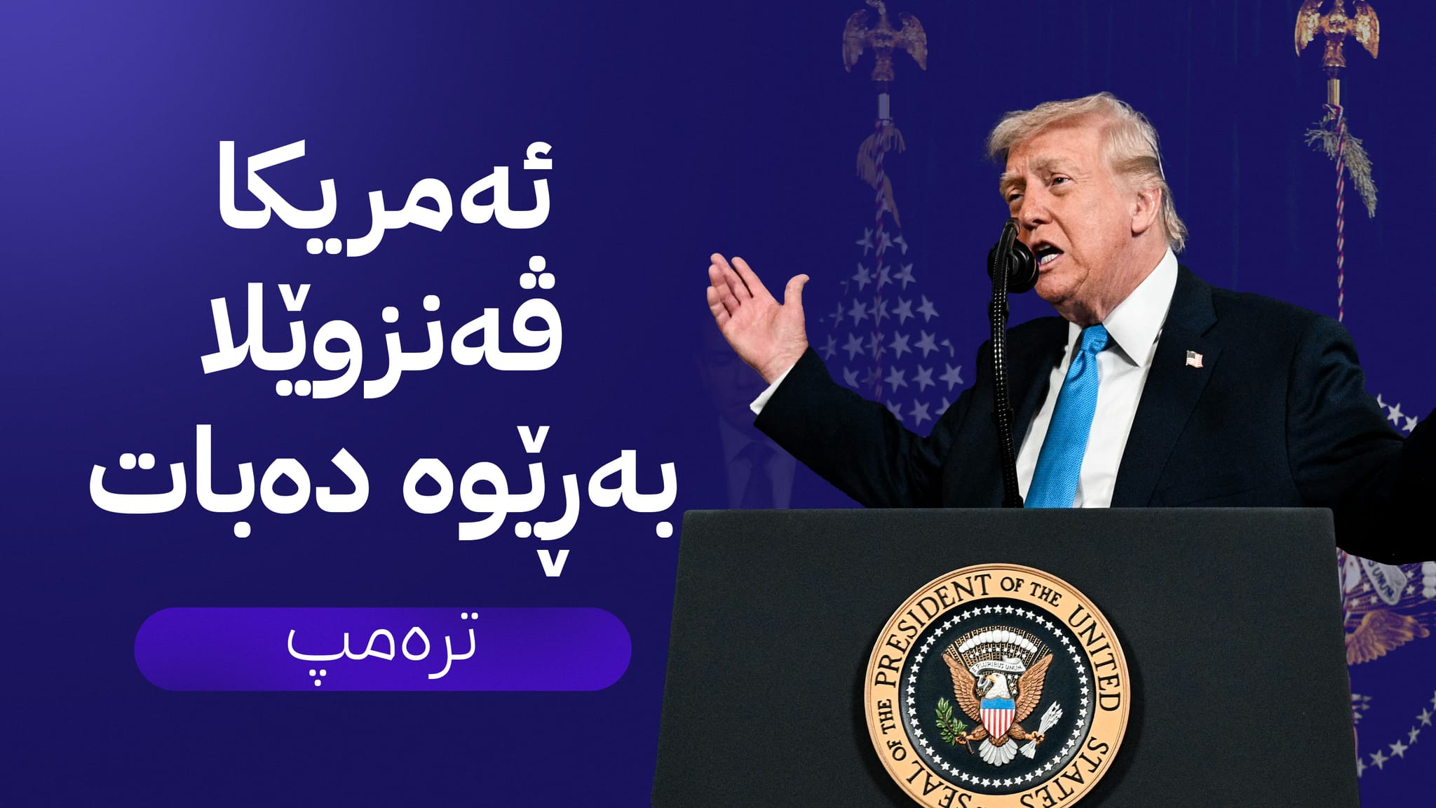 ترەمپ: ئۆپراسیۆنەکەمان لە ڤەنزوێلا زۆر سەرکەوتوو بوو