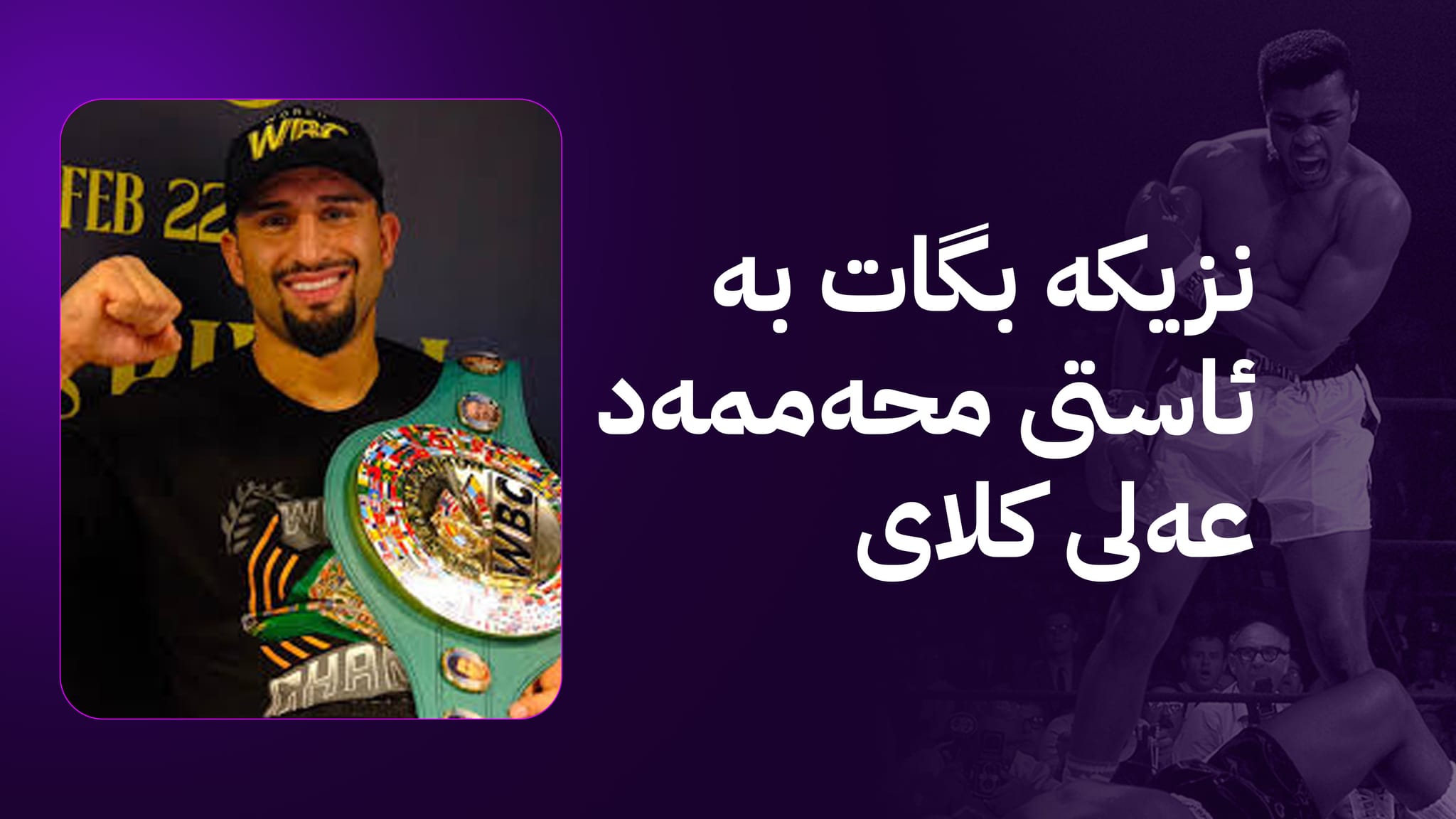 بۆکسێنەرێکی کورد نزیکە بگاتە ئاستی "محەممەد عەلی کلای" و ڕیکۆردێکی مێژوویی تۆمار بکات