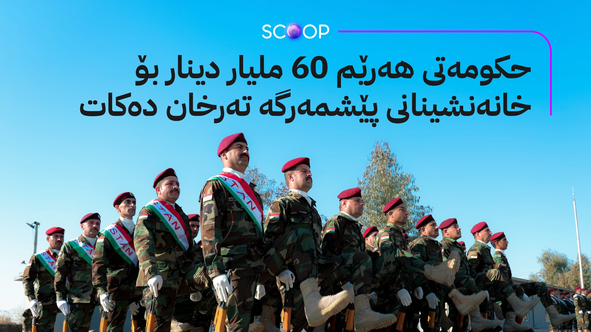 دەست بە ڕێکارەکانی دابەشکردنی شەش مووچەی ئیکرامییەی خانەنشینیانی پێشمەرگە دەکرێت