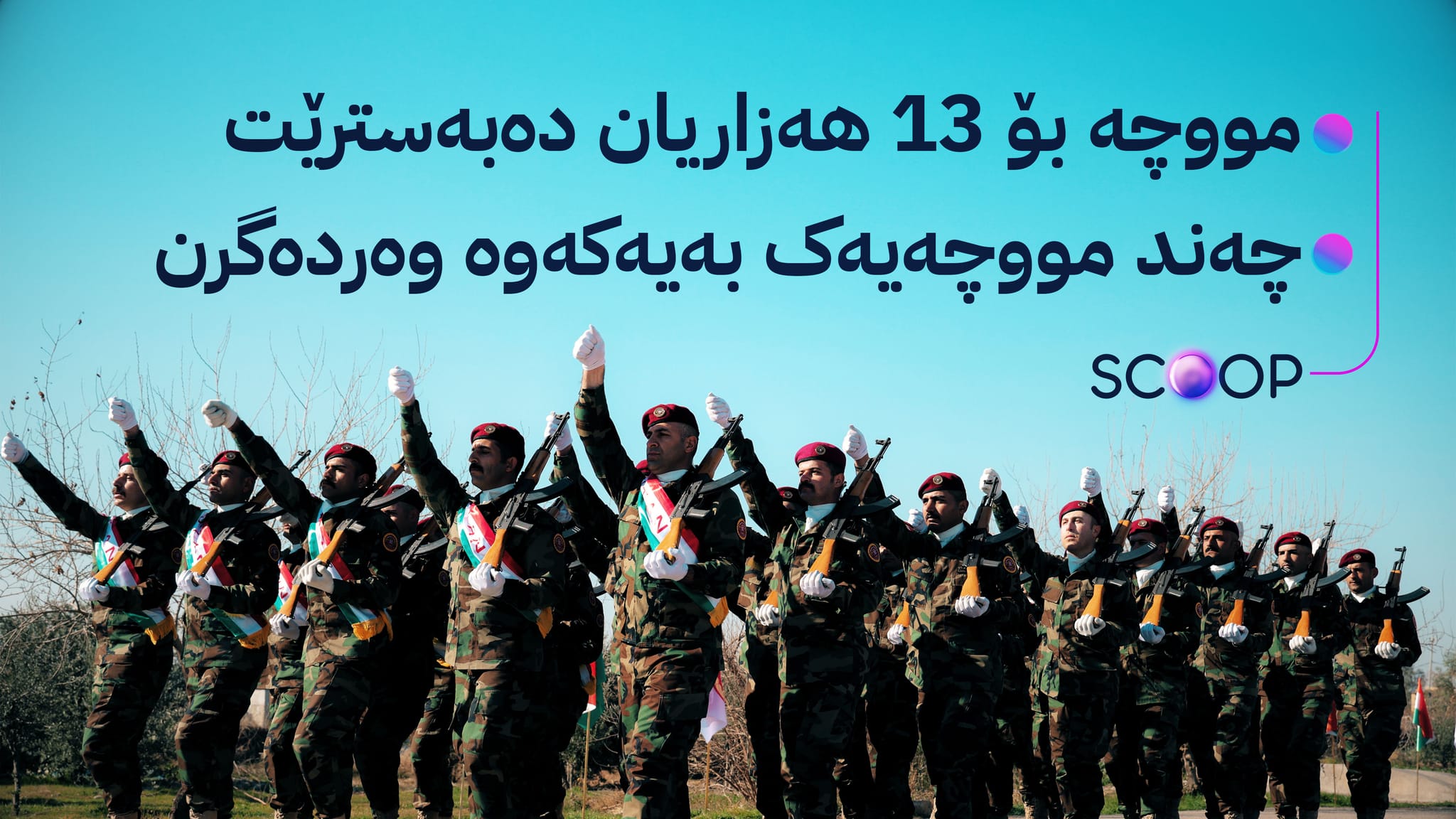 سێ هەواڵی تایبەت بۆ خانەنشینانی پێشمەرگە، پلەدارەکان، کەمئەندامانی سەنگەر