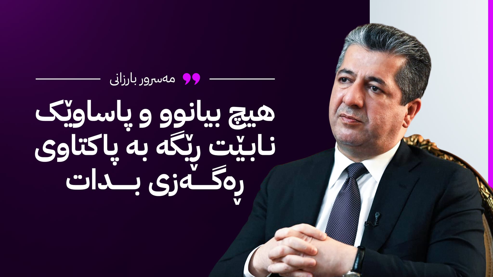 مەسرور بارزانی: بە ئامانجگرتنی کورد دەسەڵاتی دیمەشق دەخاتە ژێڕ پرسیارەوە