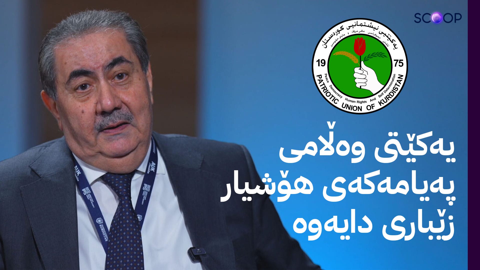 ناوەڕۆکی کۆبوونەوەی پارتی و یەکێتی لەبارەی پێکهێنانی حکومەت و پۆستی سەرۆککۆمار