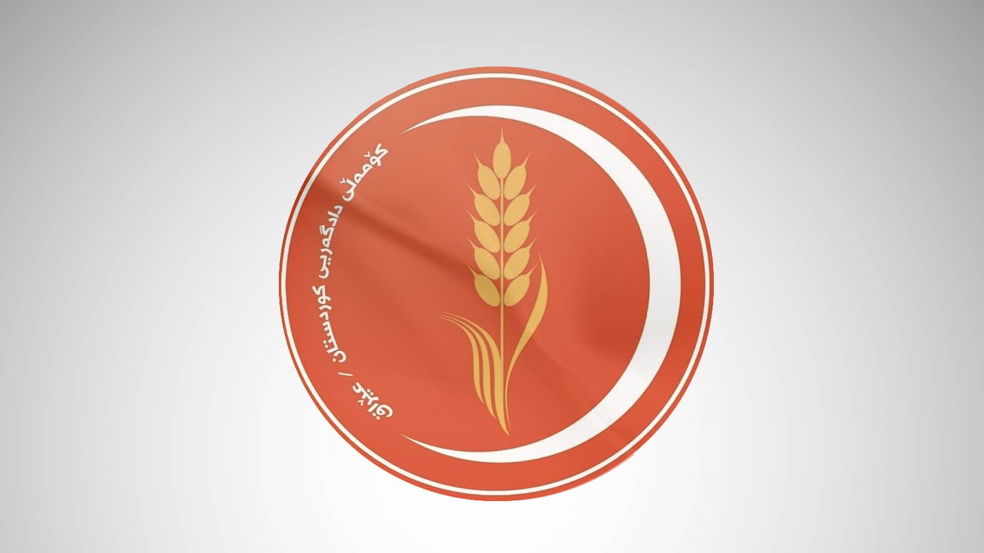 کۆمەڵی دادگەری: پێویستە مافە ڕەواکانی گەلی کورد لە سووریا پارێزراو بن