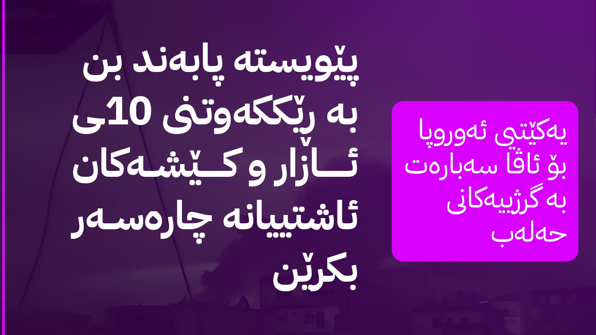 یەکێتی ئەوروپا بۆ ئاڤا: نیگەرانین لە دۆخی حەلەب و داوای پاراستنی مەدەنییەکان دەکەین