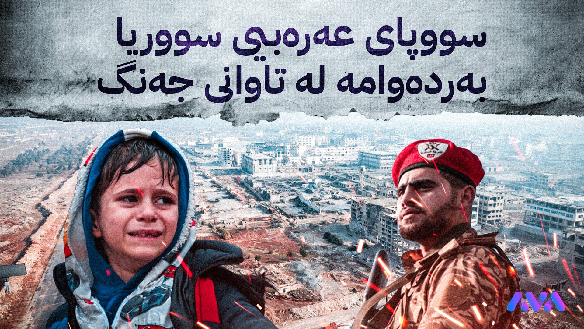 حەلەب لە نێوان شەڕ و گەمارۆدا